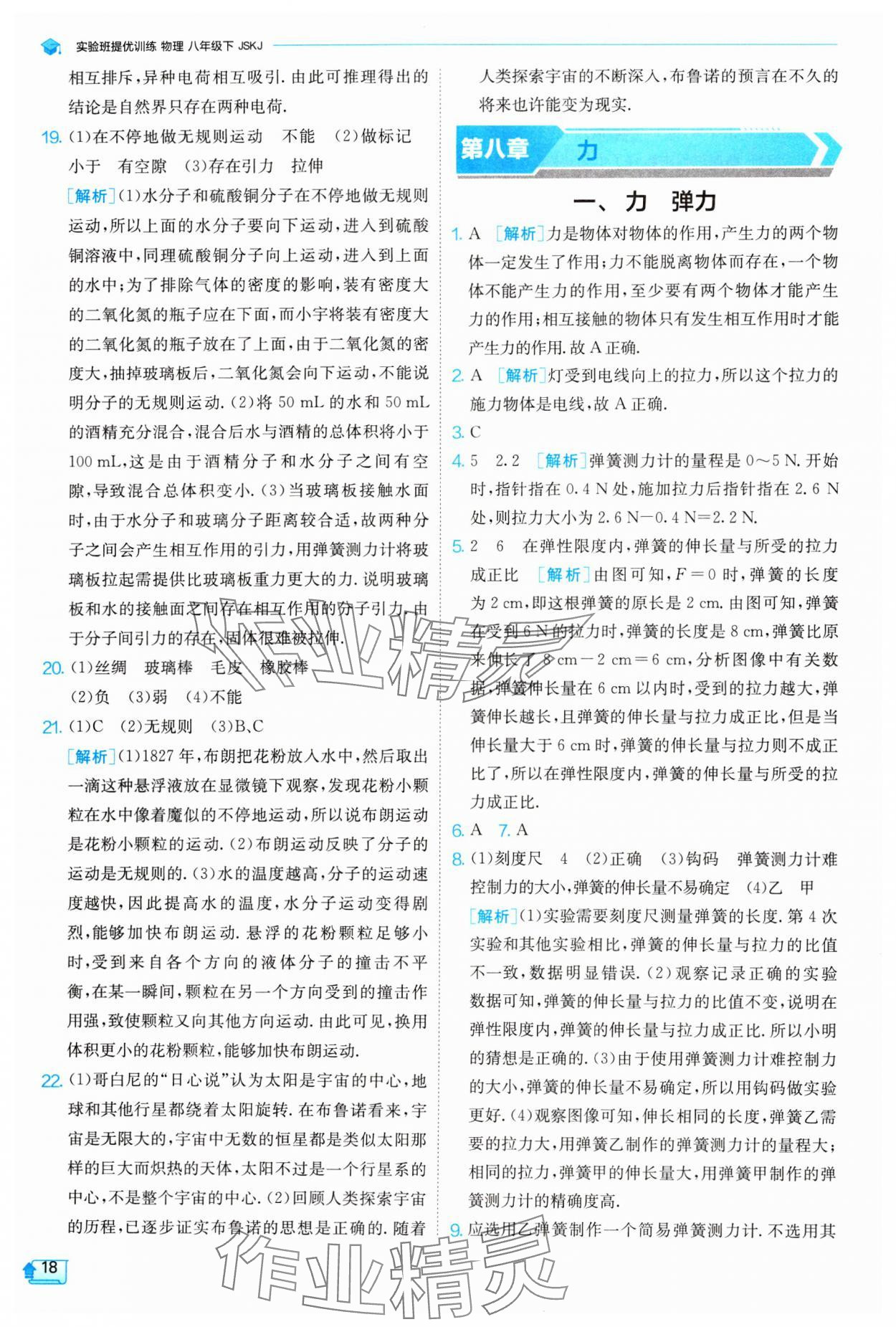 2024年实验班提优训练八年级物理下册苏科版 参考答案第18页