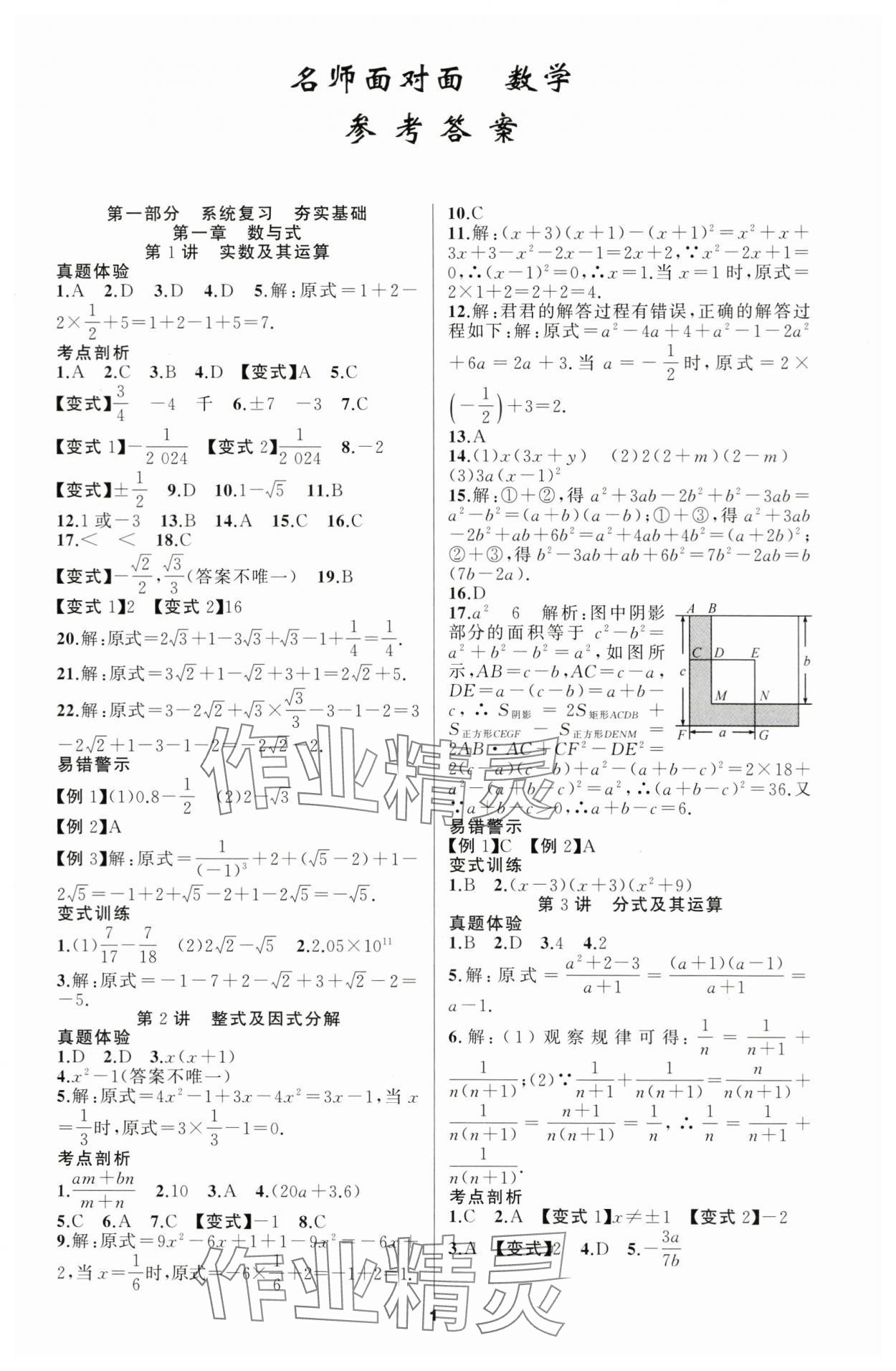 2024年名师面对面中考满分策略数学 第1页