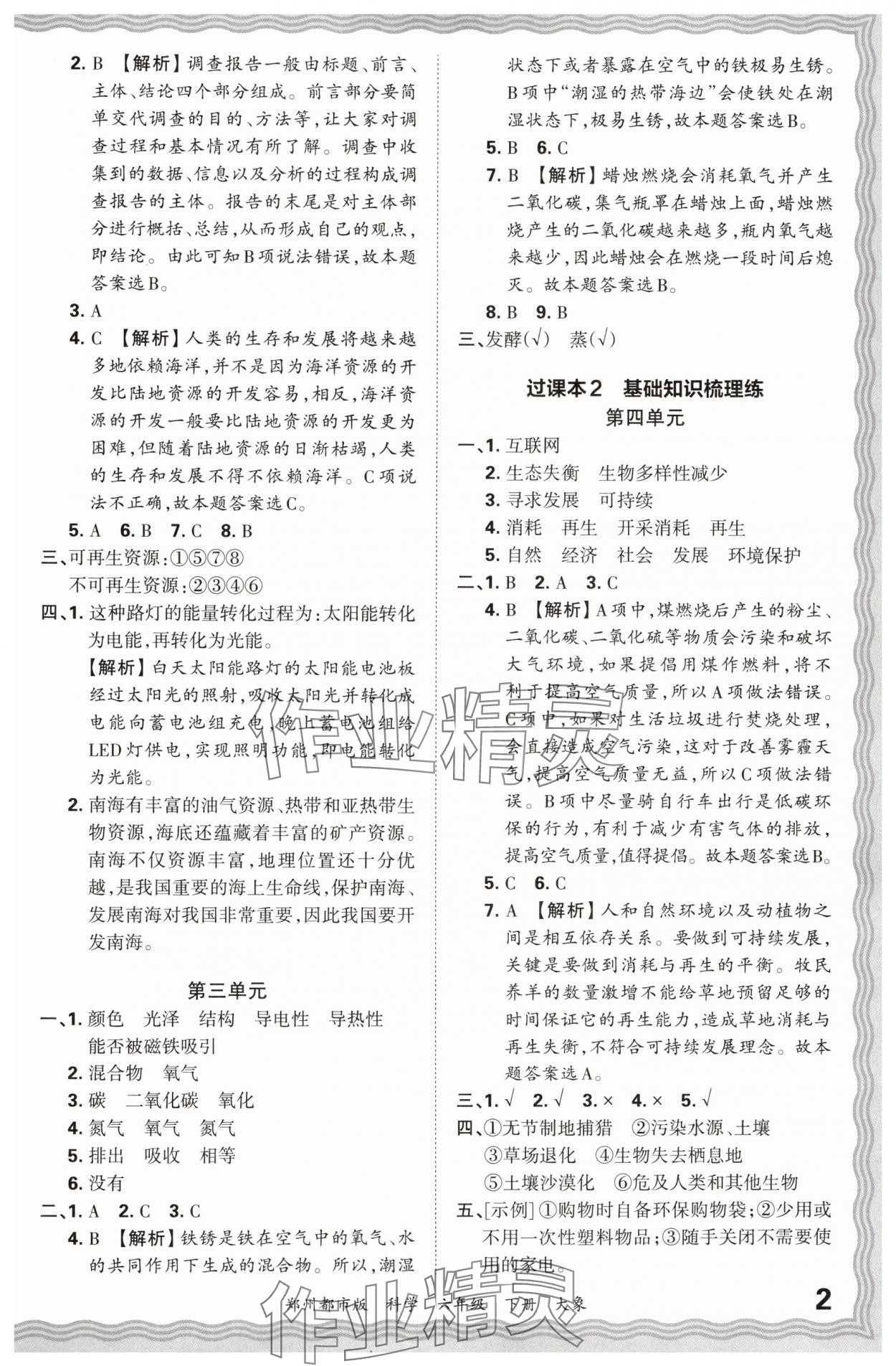 2024年王朝霞期末真題精編六年級(jí)科學(xué)下冊大象版鄭州專版 參考答案第2頁