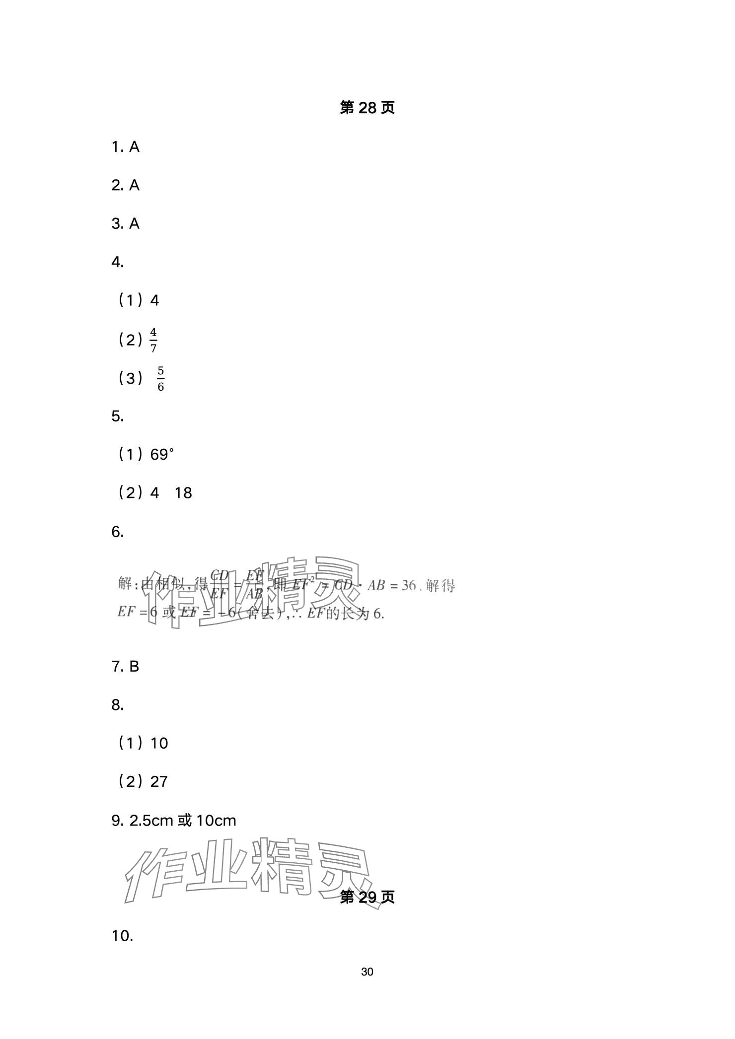 2025年高分突破課時(shí)達(dá)標(biāo)講練測(cè)九年級(jí)數(shù)學(xué)下冊(cè)人教版 參考答案第30頁(yè)