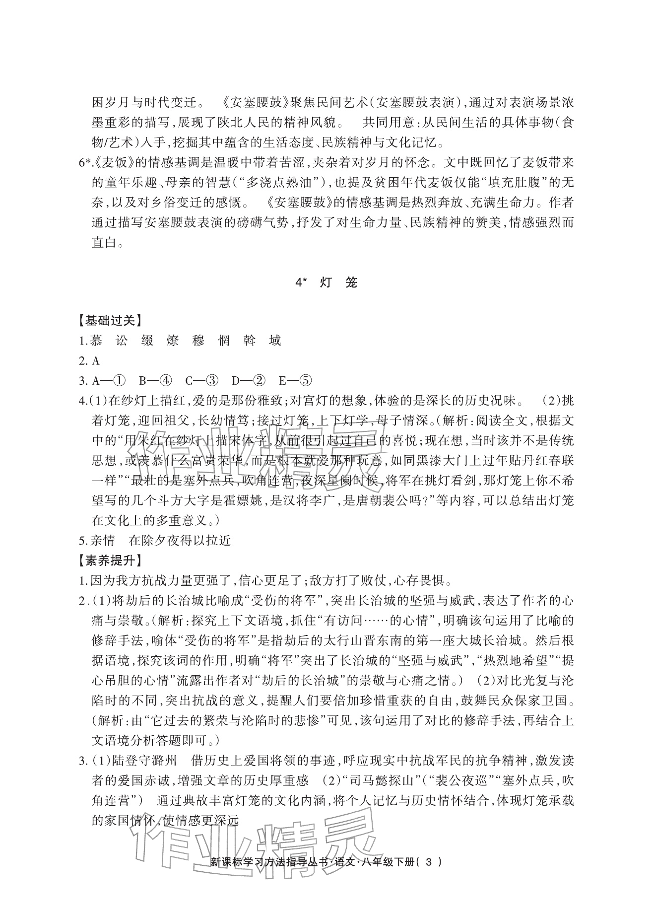 2026年新课标学习方法指导丛书八年级语文下册人教版&nbsp;参考答案第3页