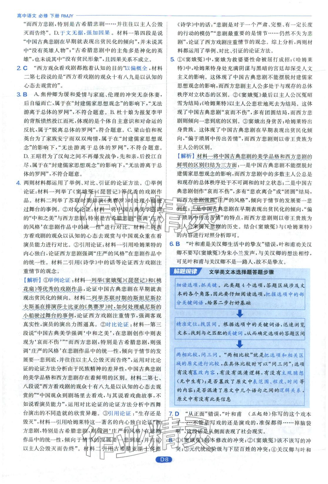 2026年實驗班全優(yōu)檢測卷高中語文必修下冊人教版&nbsp;第8頁