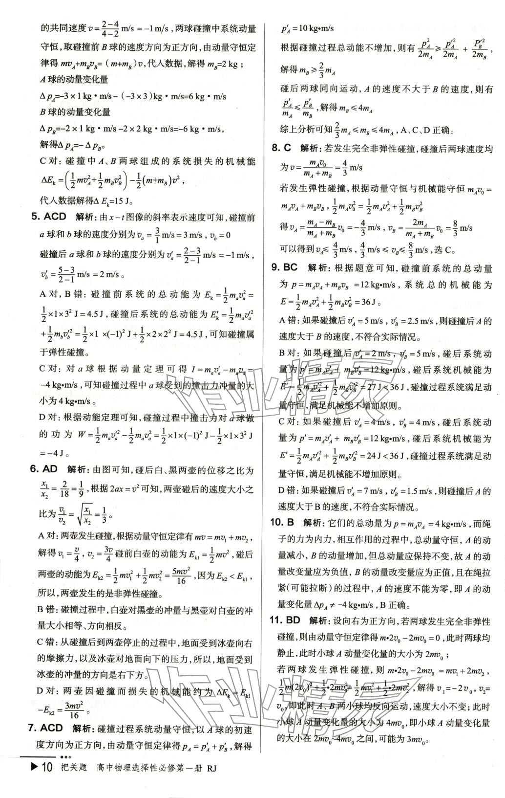2025年把关题高中物理选择性必修第一册人教版 第10页
