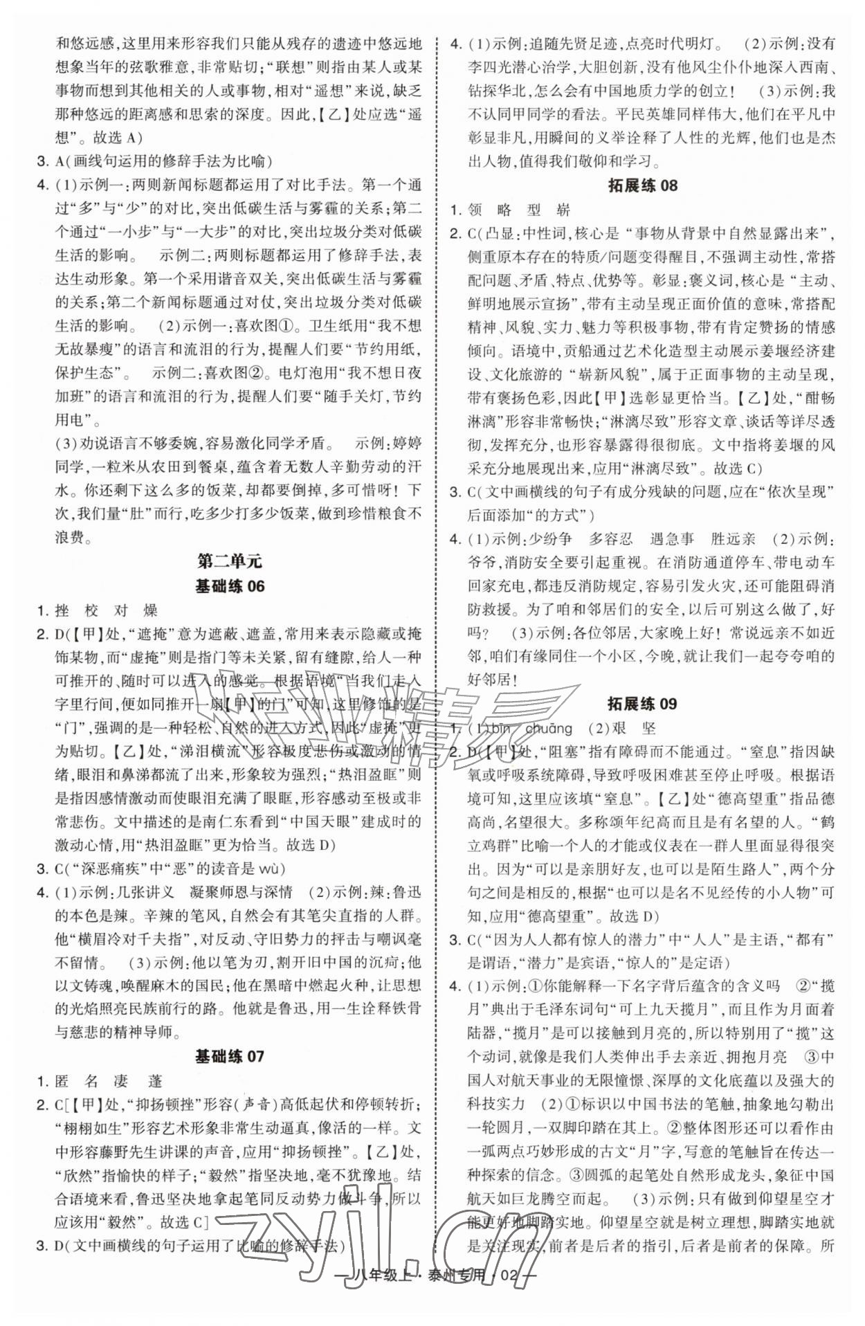 2026年学霸组合训练八年级语文上册人教版泰州专版&nbsp;第2页