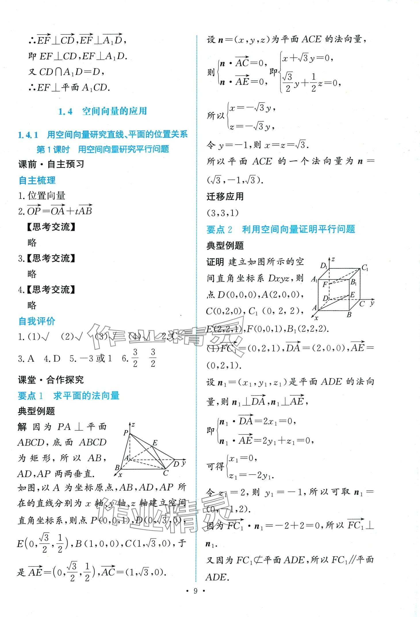 2024年能力培養(yǎng)與測試高中數(shù)學(xué)選擇性必修第一冊人教A版 第9頁