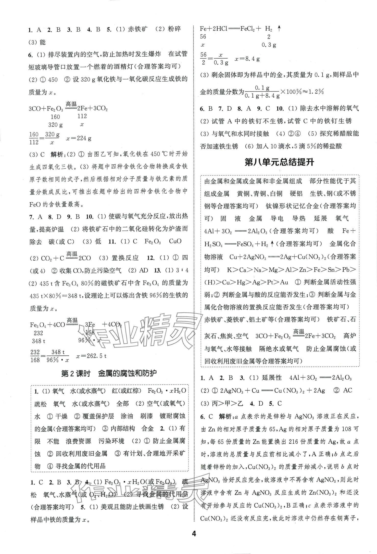 2024年通城學(xué)典課時作業(yè)本九年級化學(xué)下冊人教版 第3頁