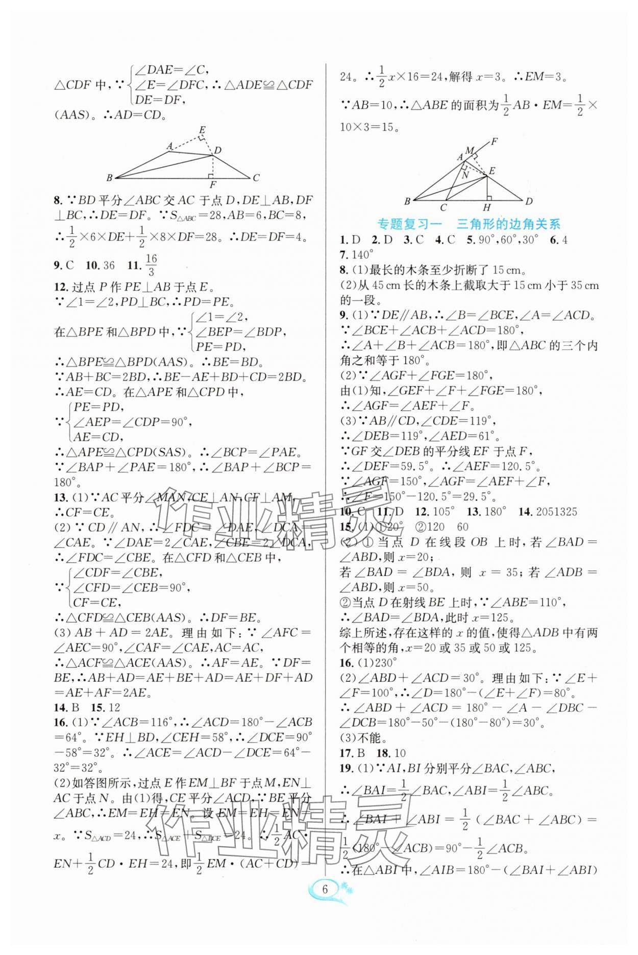2025年全優方案夯實與提高八年級數學上冊浙教版 參考答案第6頁