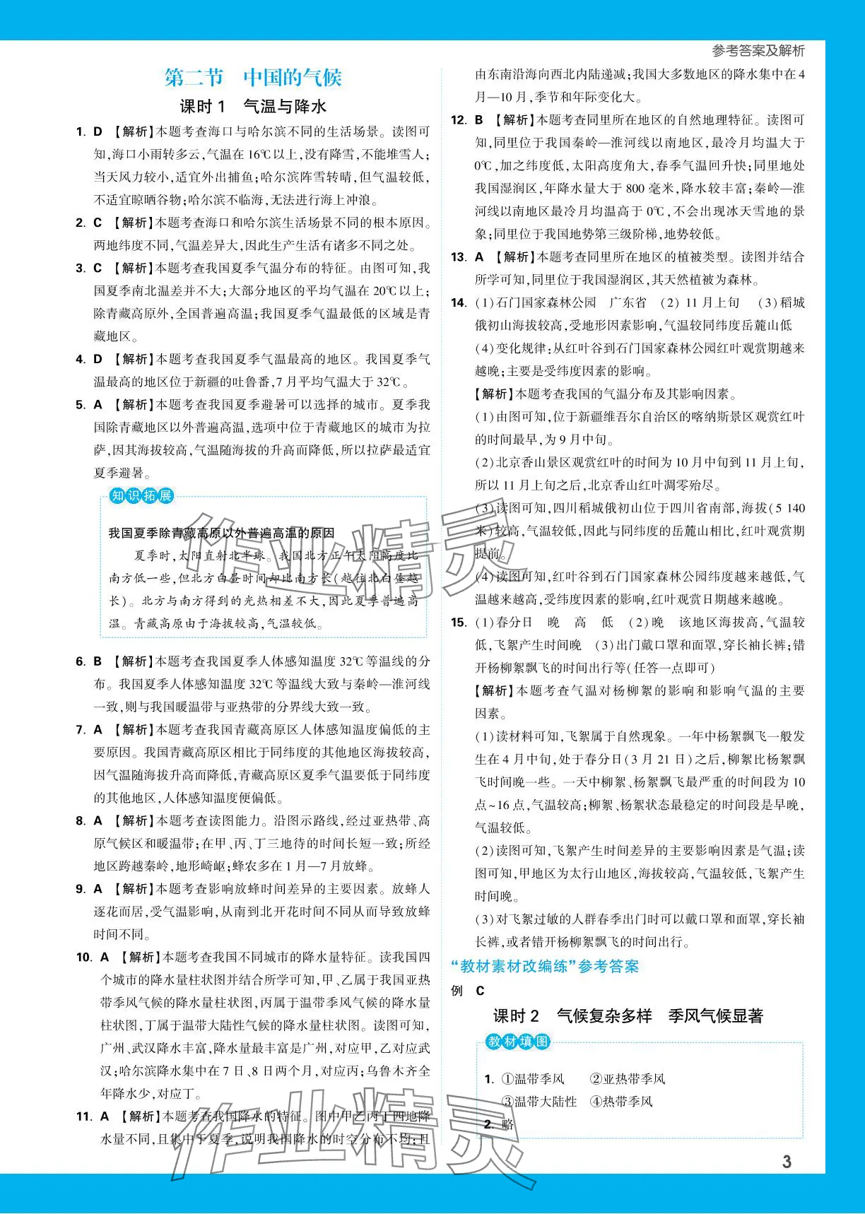 2023年基礎(chǔ)題與中考新考法八年級地理全一冊湘教版 參考答案第7頁