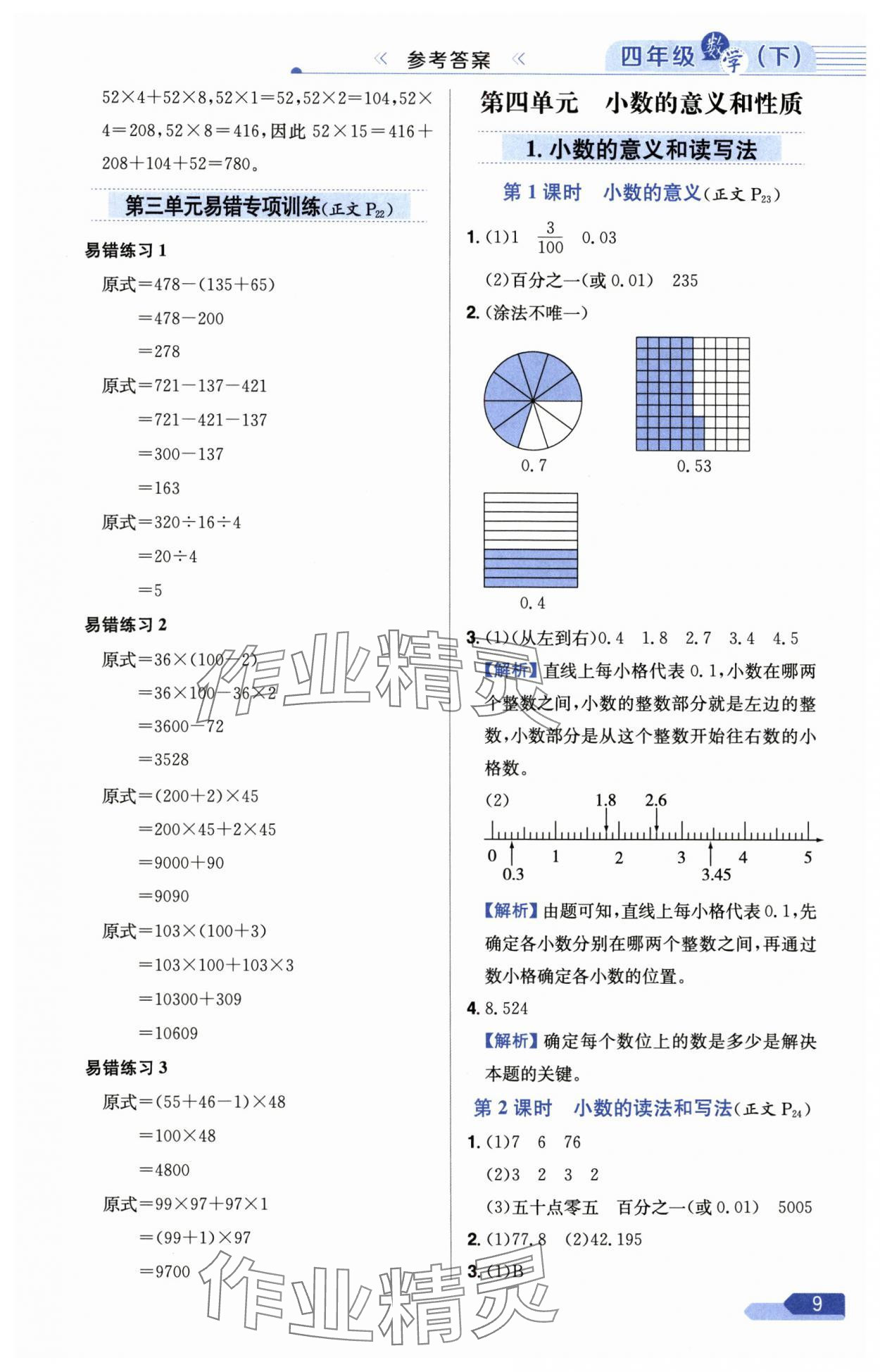 2025年教材全练四年级数学下册人教版广东专版 第9页