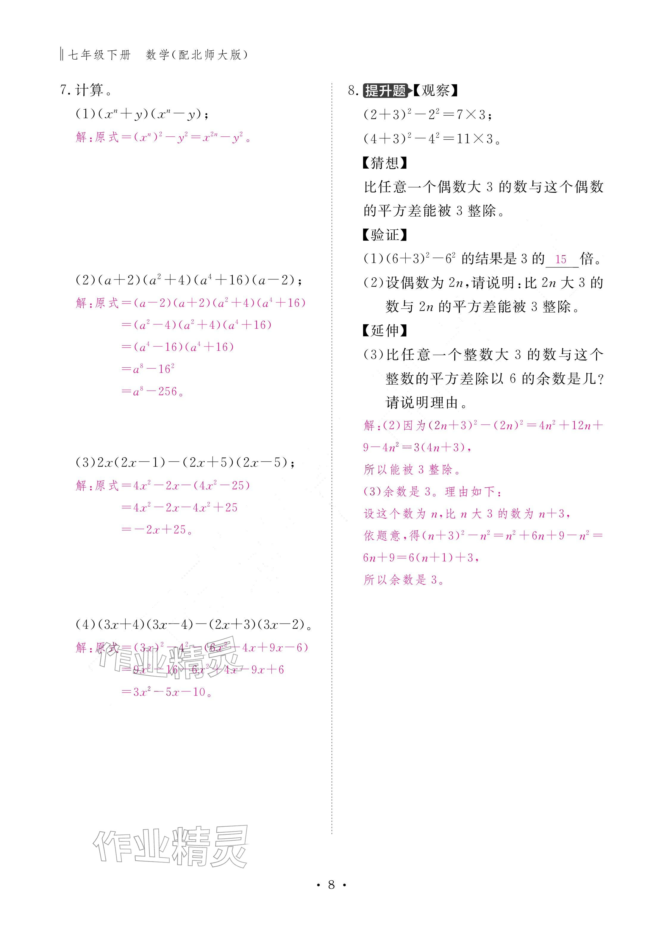 2026年作业本江西教育出版社七年级数学下册北师大版&nbsp;参考答案第8页