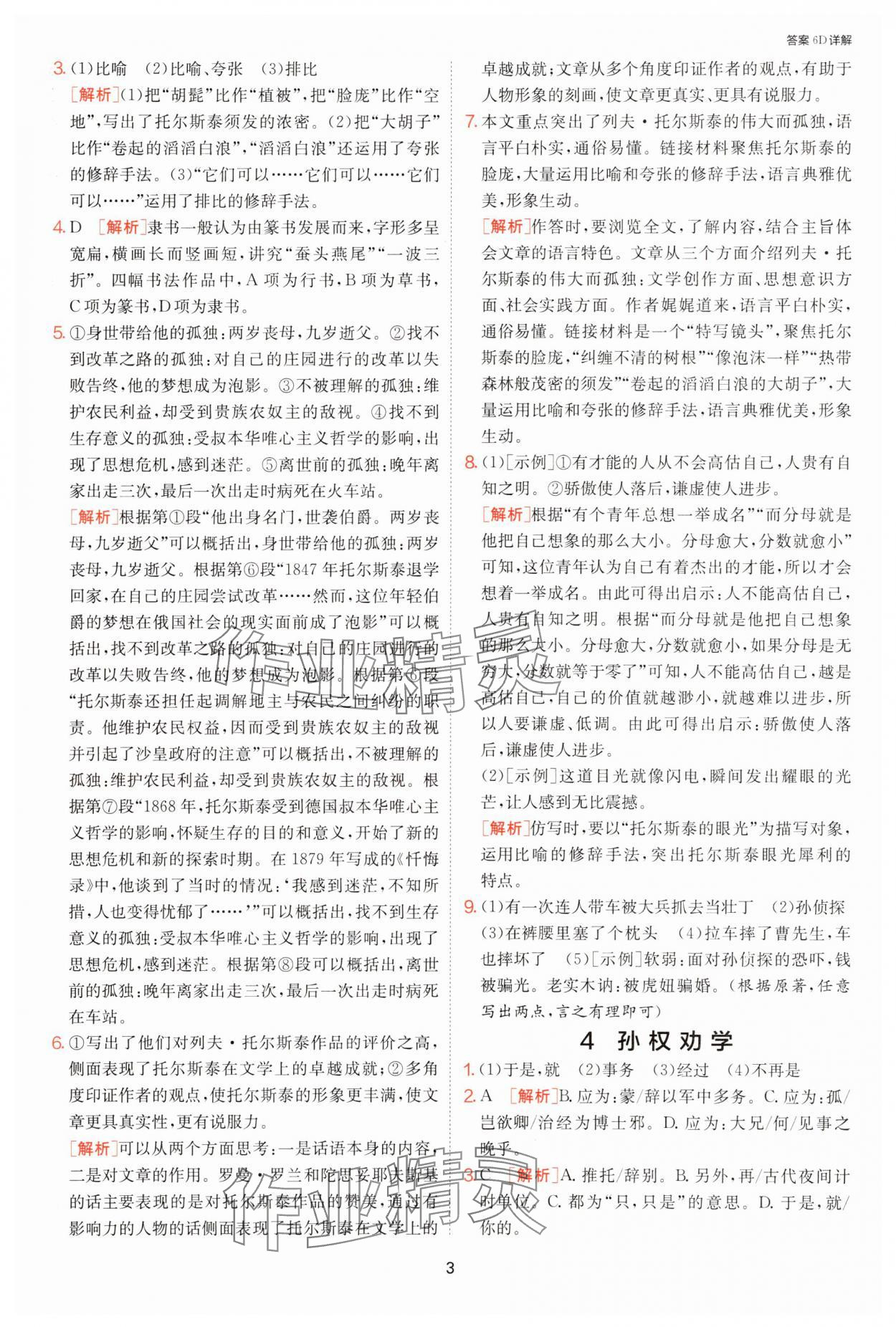 2025年課時訓(xùn)練江蘇人民出版社七年級語文下冊人教版提優(yōu)版 第3頁
