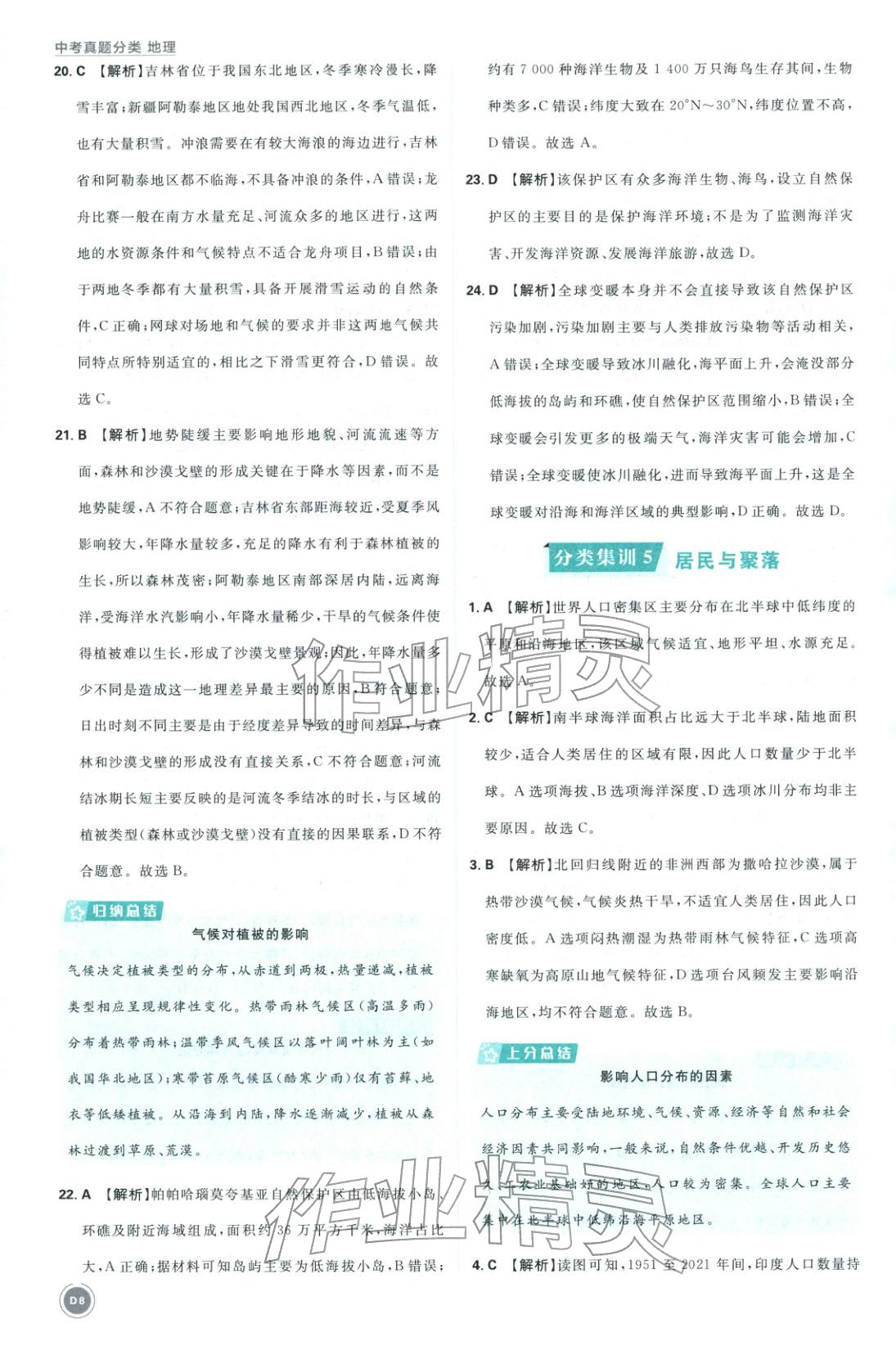 2026年中考真题分类八年级地理全一册通用版&nbsp;第8页