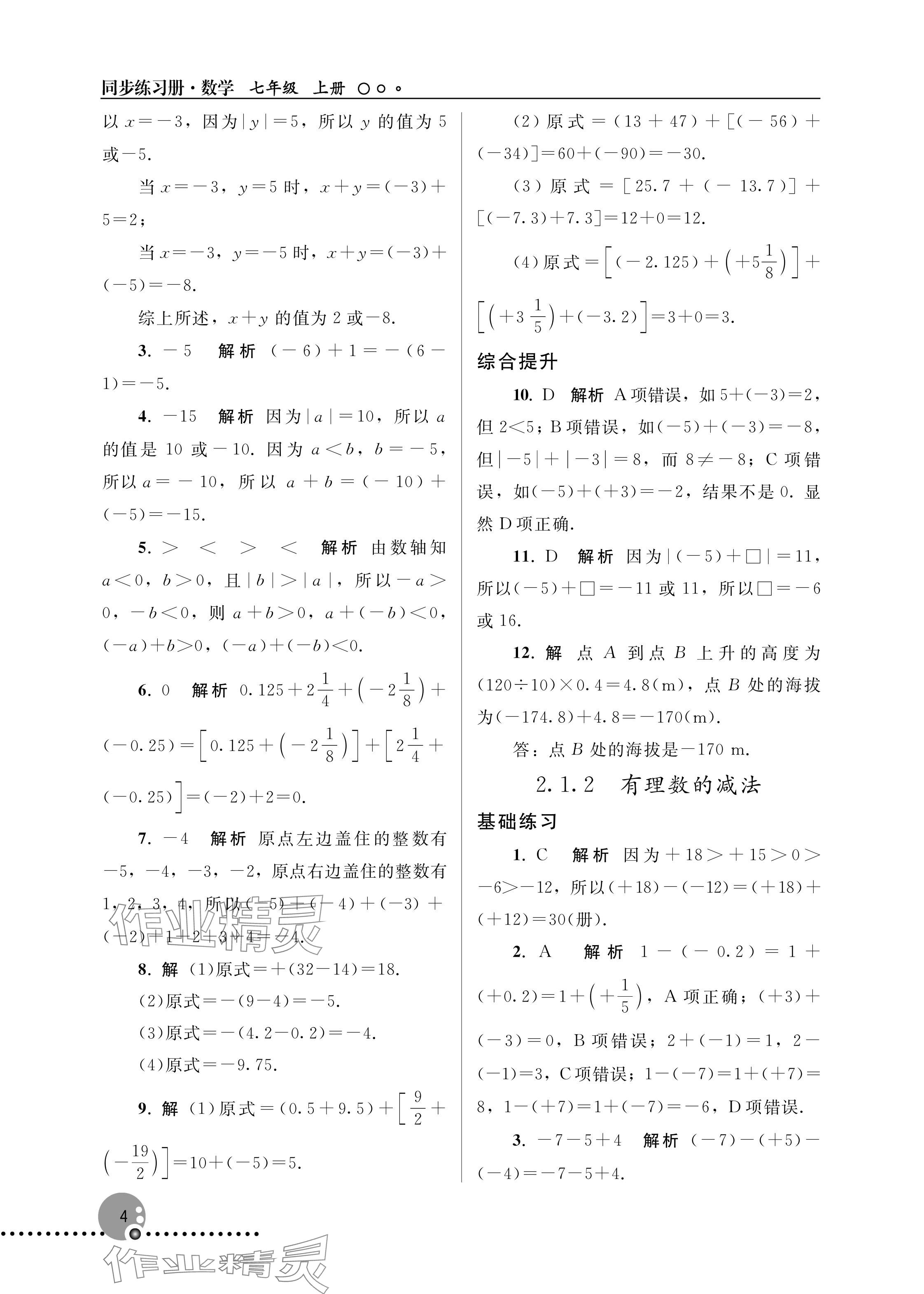2025年同步練習冊人民教育出版社七年級數學上冊人教版新疆專版 參考答案第4頁