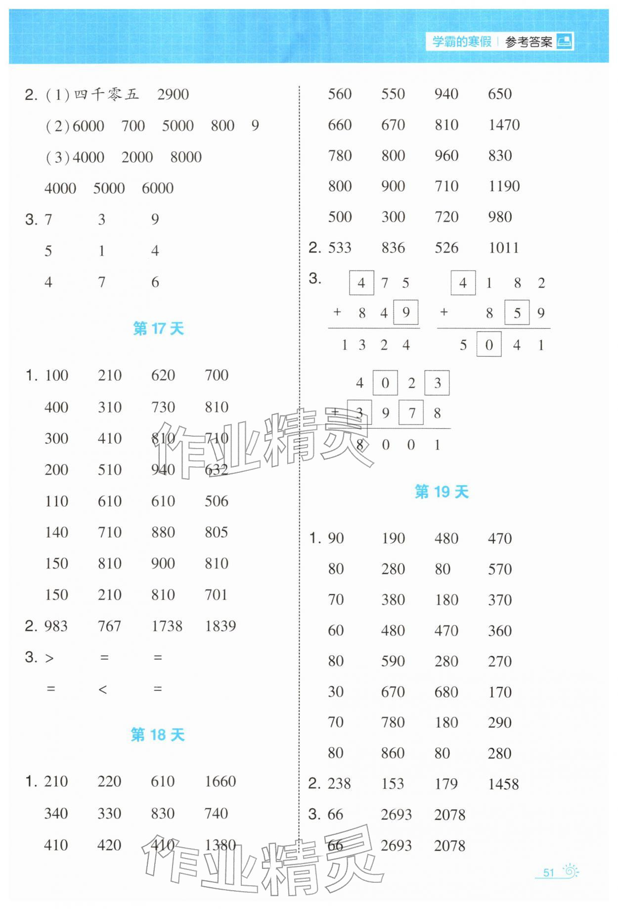 2026年学霸的寒假二年级数学人教版&nbsp;第7页