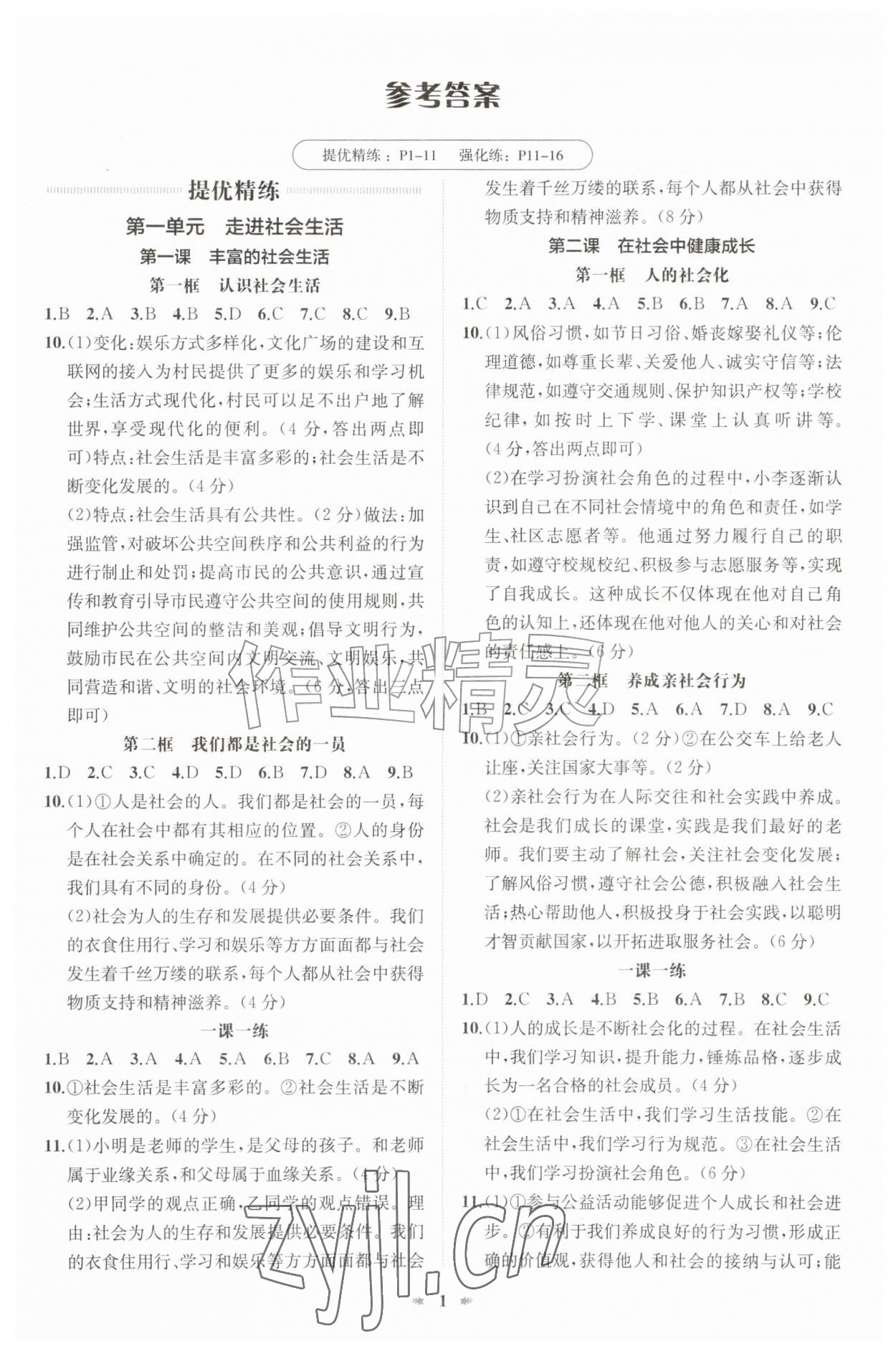 2026年智学酷提优精练八年级道德与法治上册人教版&nbsp;第1页