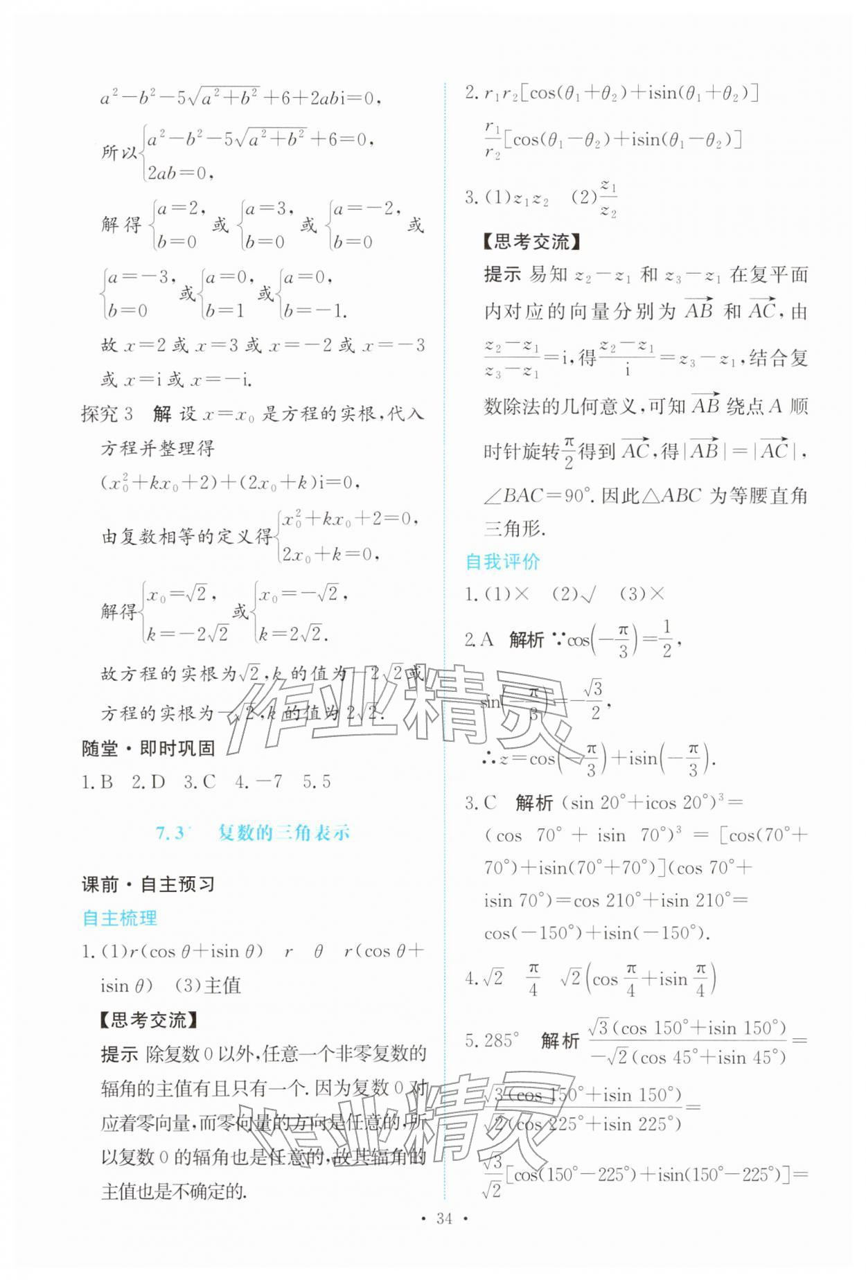 2026年能力培养与测试高中数学必修第二册人教版&nbsp;参考答案第33页