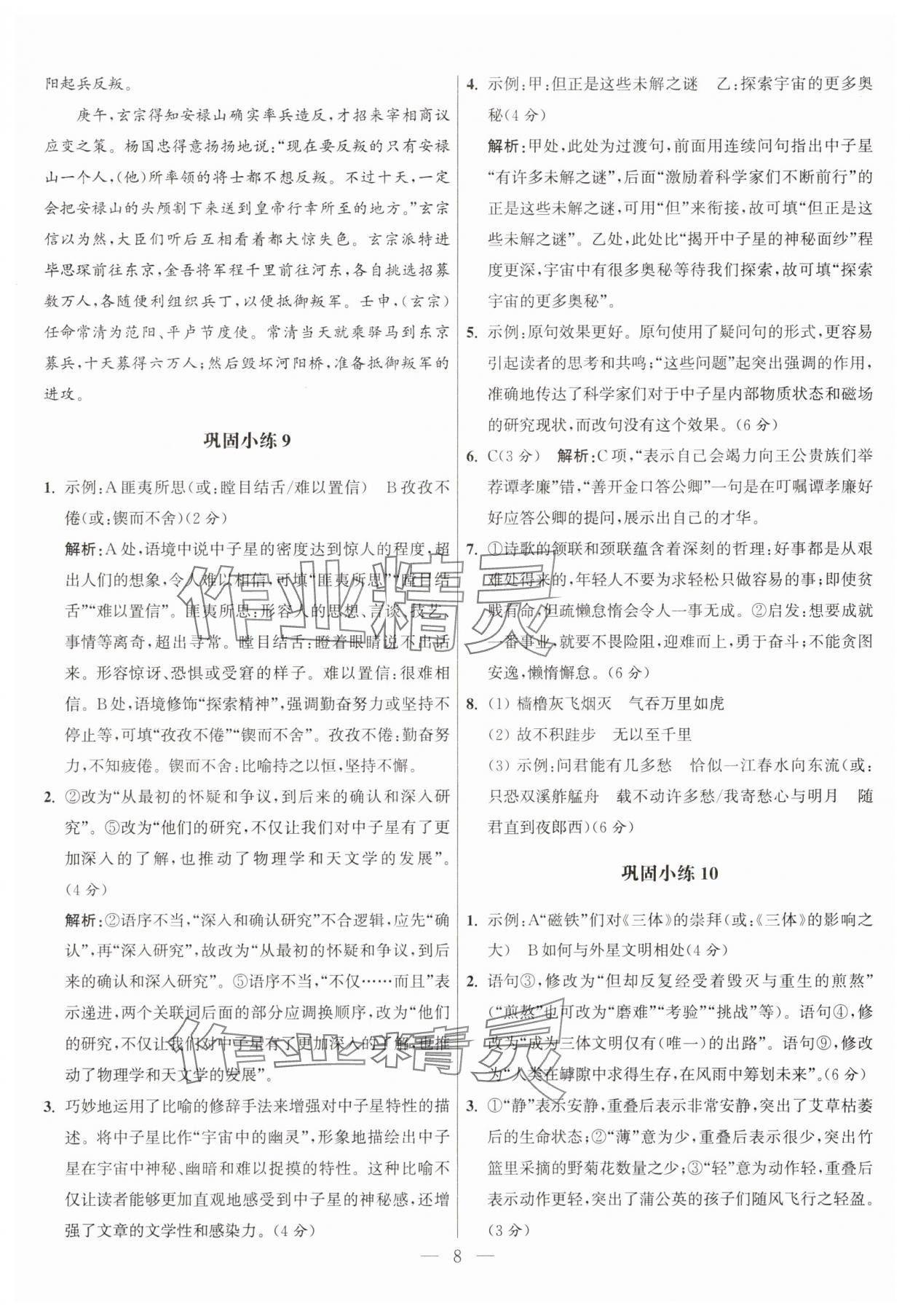 2025年抓分題高中同步60練高一語文上冊人教版 參考答案第8頁