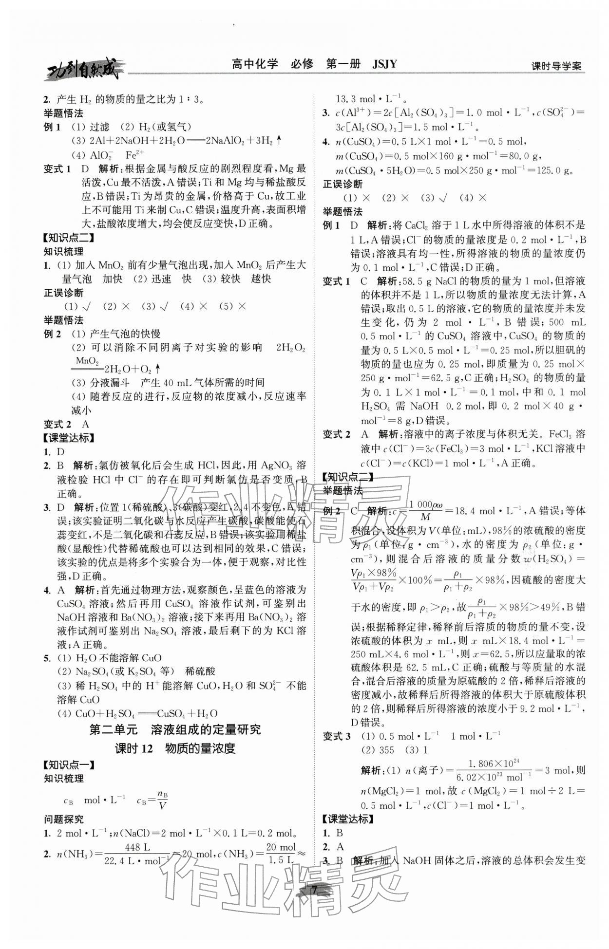 2025年功到自然成高中化学必修第一册苏教版 参考答案第7页