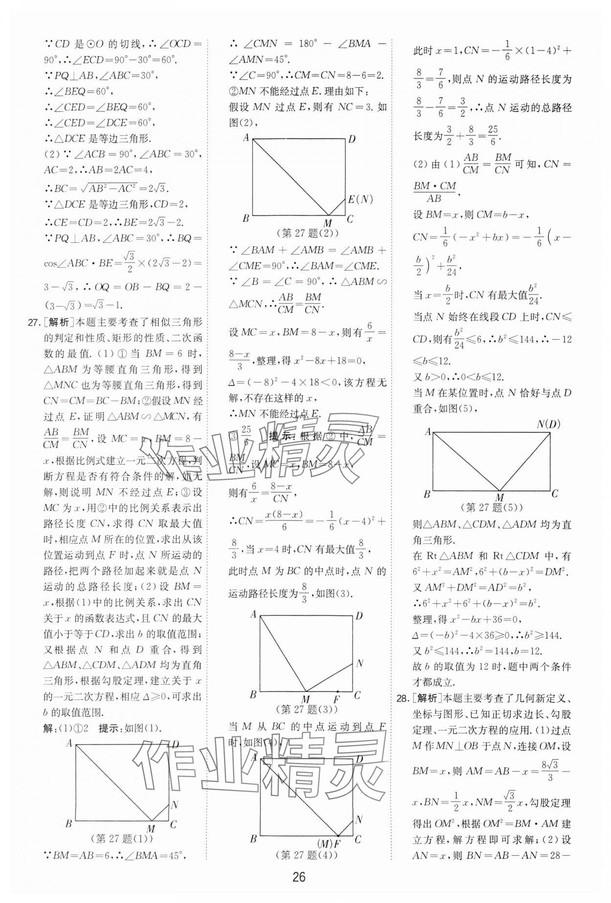 2024年制勝金卷中考數(shù)學揚州專版 參考答案第26頁