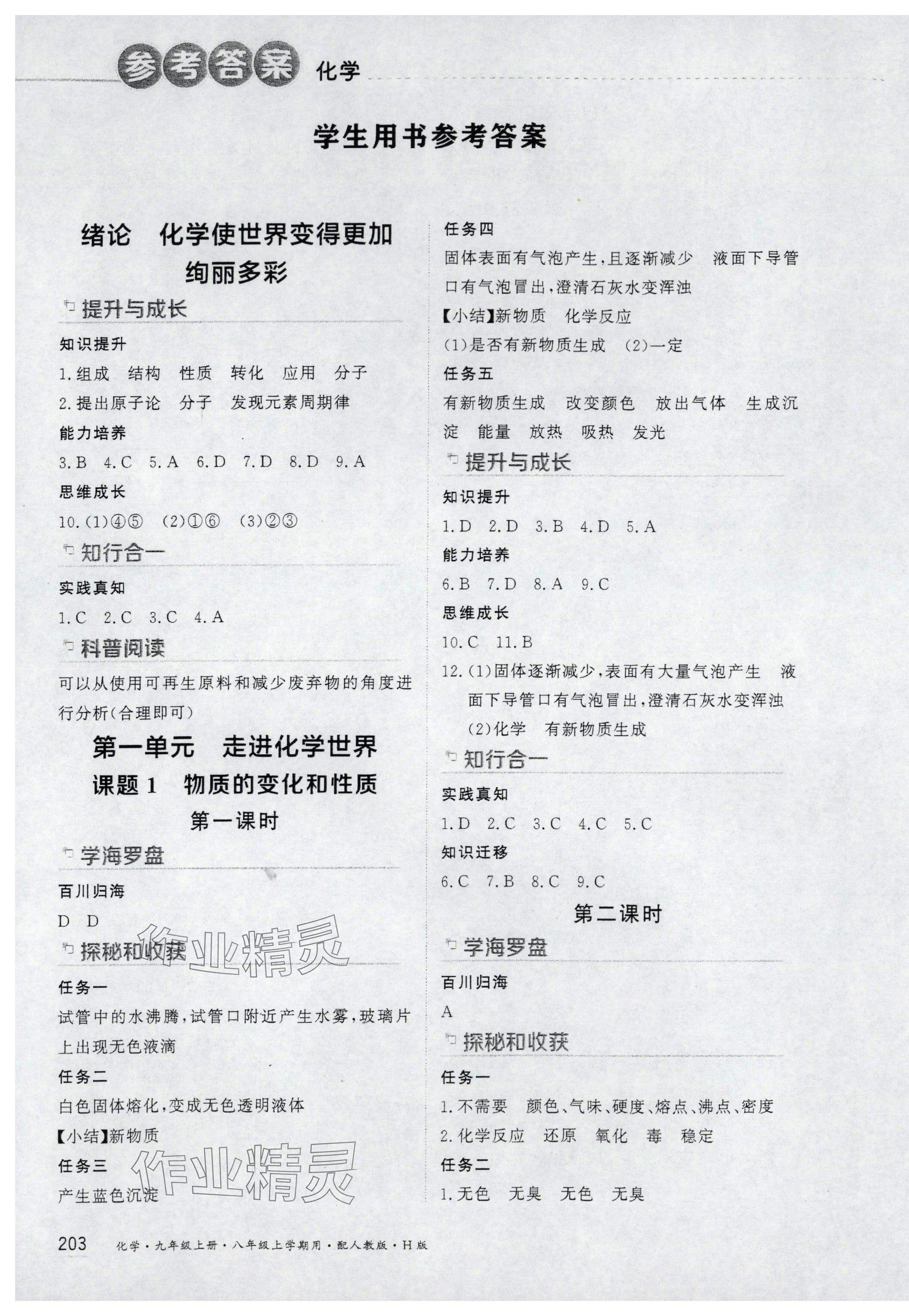 2025年资源与评价黑龙江教育出版社八年级化学上册人教版H 第1页