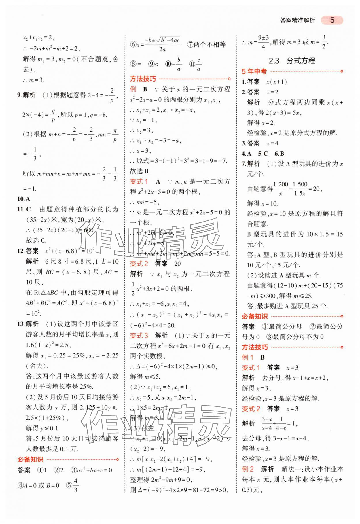 2024年5年中考3年模擬中考數(shù)學(xué)湖南專用 參考答案第5頁(yè)