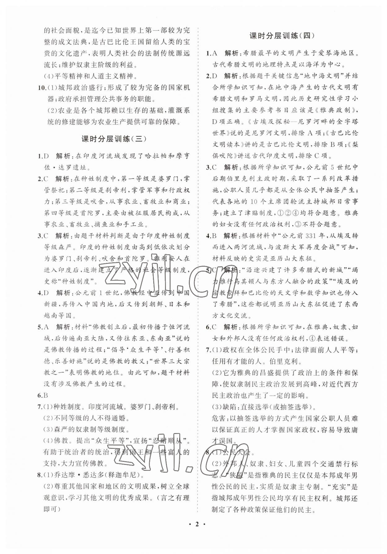 2023年同步练习册分层卷世界历史第一册人教版五四制 参考答案第2页