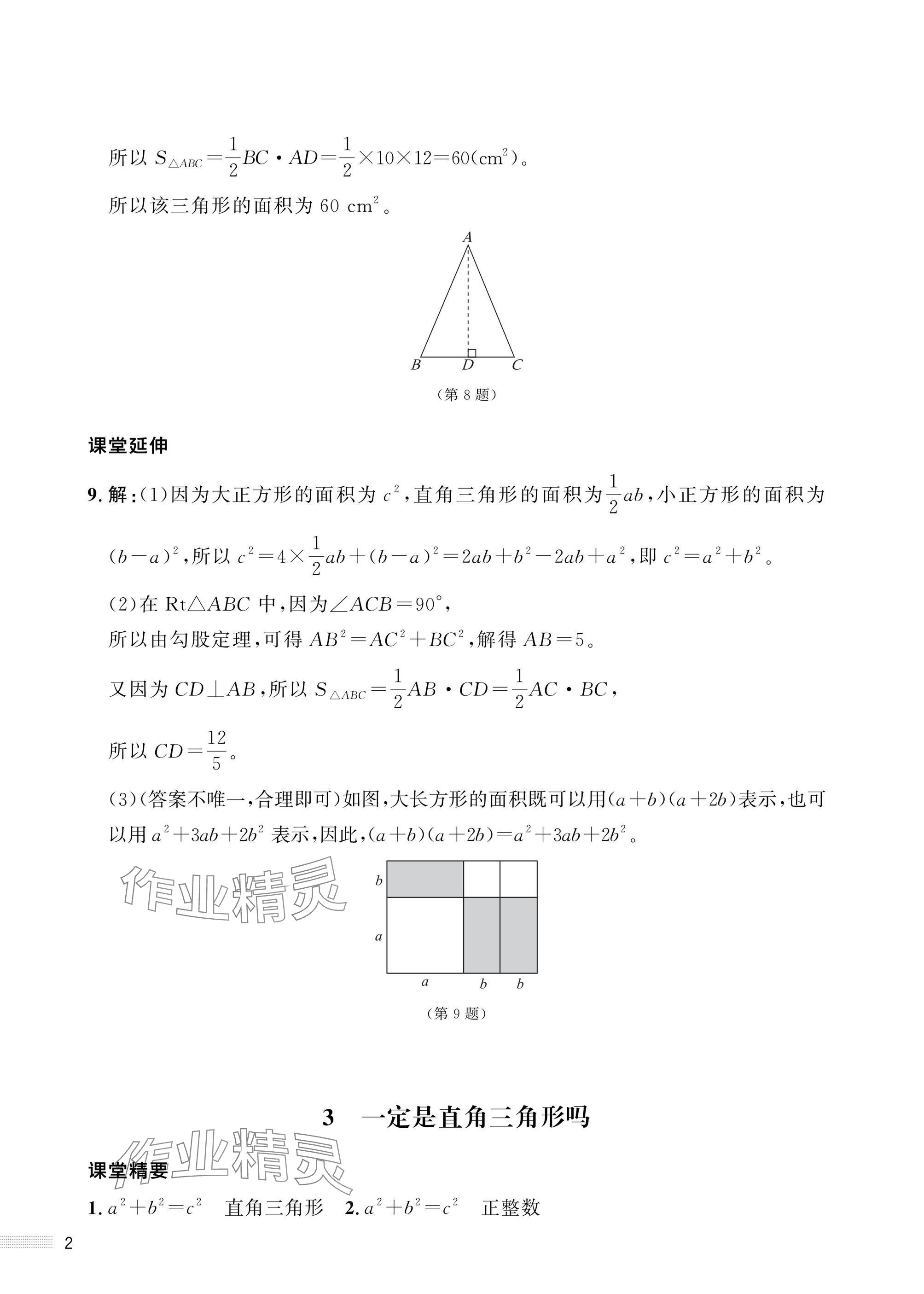 2025年配套综合练习甘肃八年级数学上册北师大版 参考答案第2页