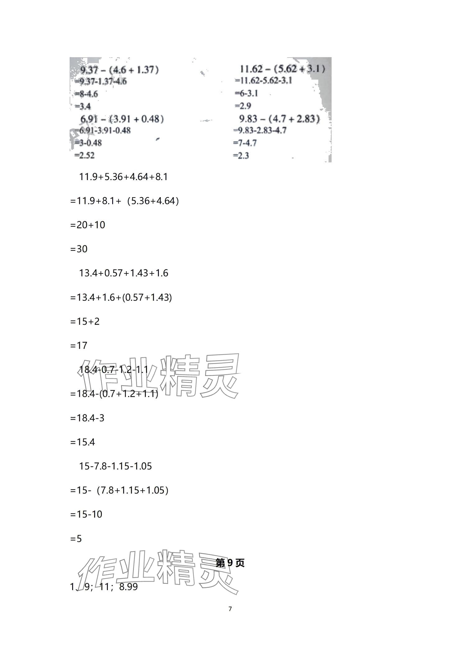 2024年作業(yè)本浙江教育出版社五年級數(shù)學上冊浙教版 參考答案第7頁