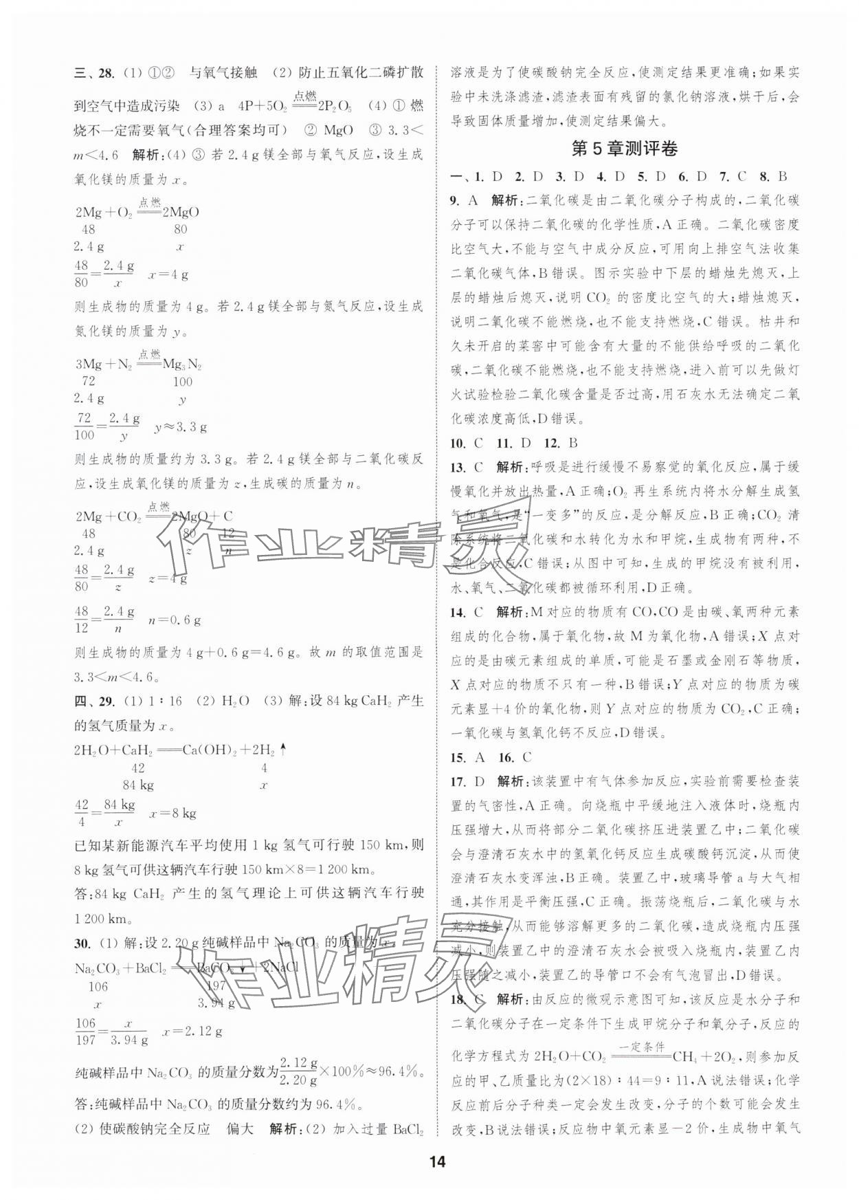 2025年通城學(xué)典全程測(cè)評(píng)卷九年級(jí)化學(xué)全一冊(cè)滬教版 第14頁(yè)