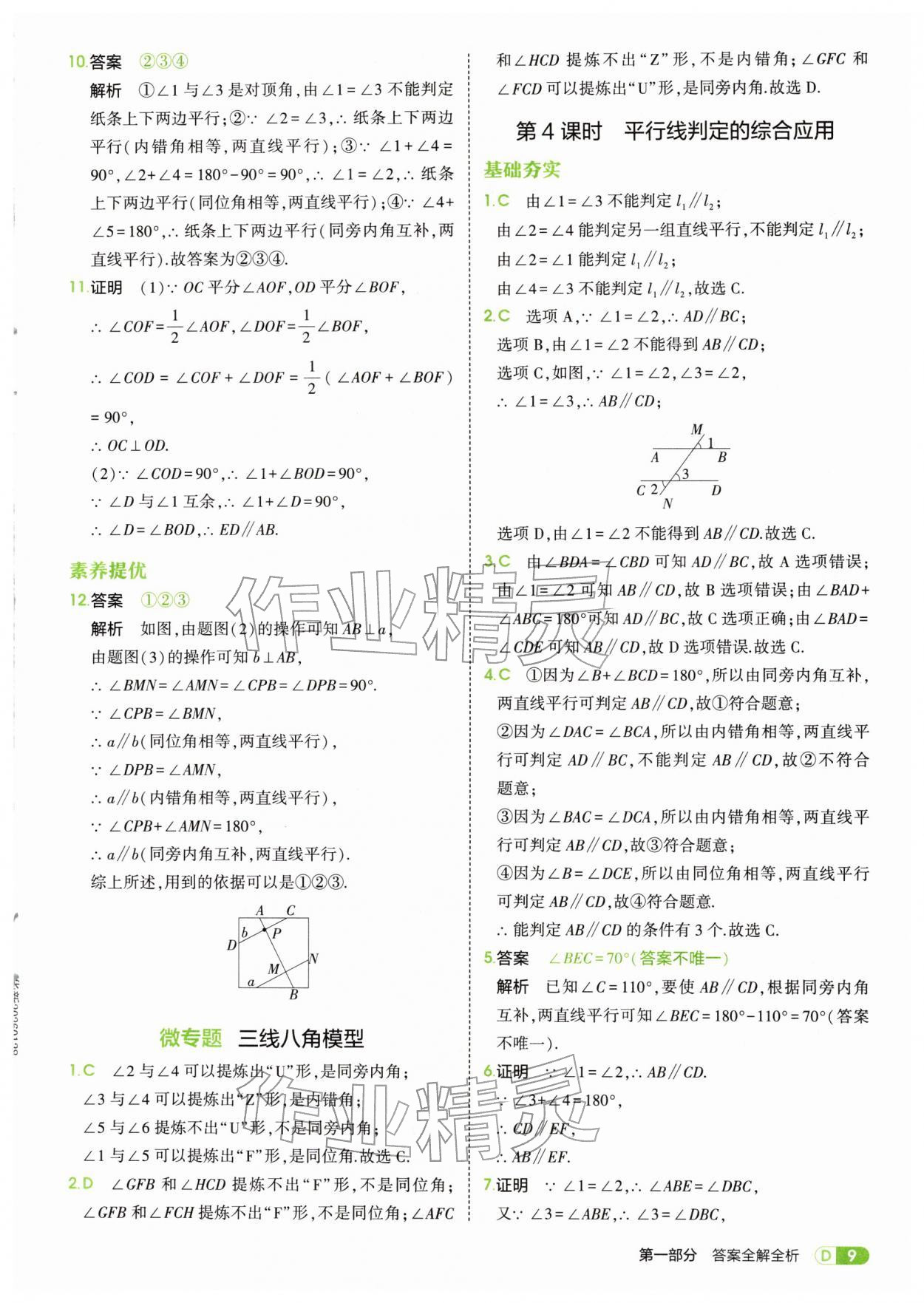 2026年5年中考3年模拟七年级数学下册青岛版&nbsp;第9页