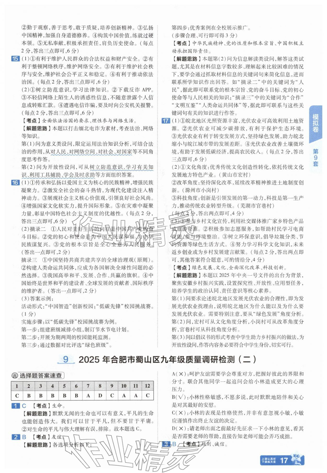 2026年金考卷45套汇编道德与法治人教版安徽专版&nbsp;参考答案第16页