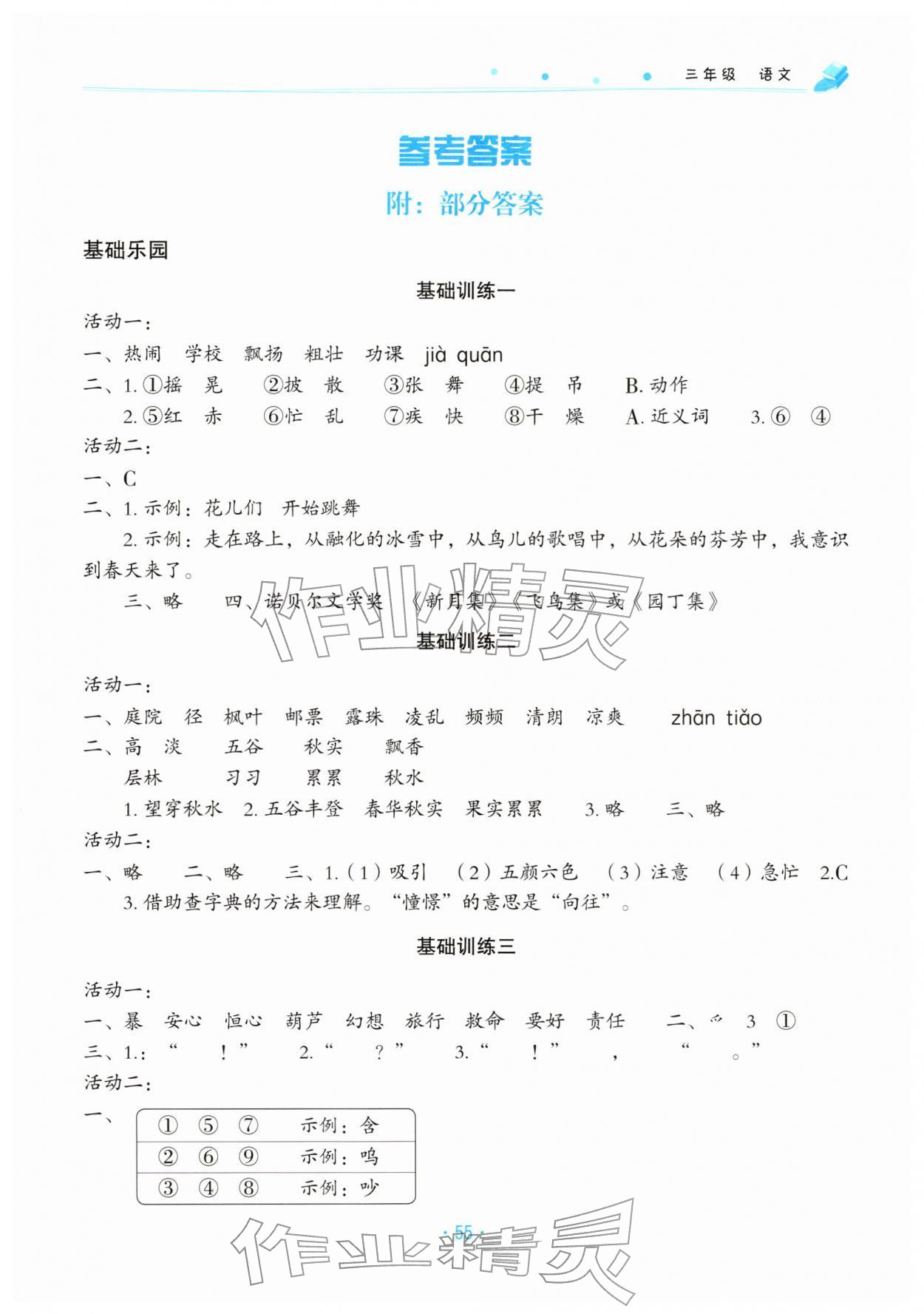 2026年寒假作業(yè)北京教育出版社三年級語文人教版&nbsp;第1頁