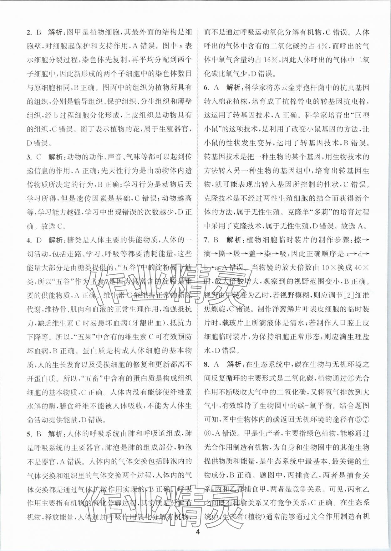 2024年拔尖中考沖刺卷生物徐州專版&nbsp;第4頁