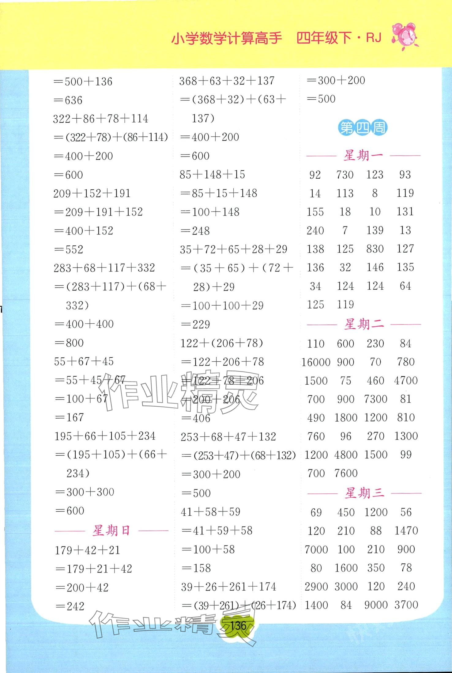 2024年超能學(xué)典小學(xué)數(shù)學(xué)計(jì)算高手四年級(jí)下冊(cè)人教版 第3頁