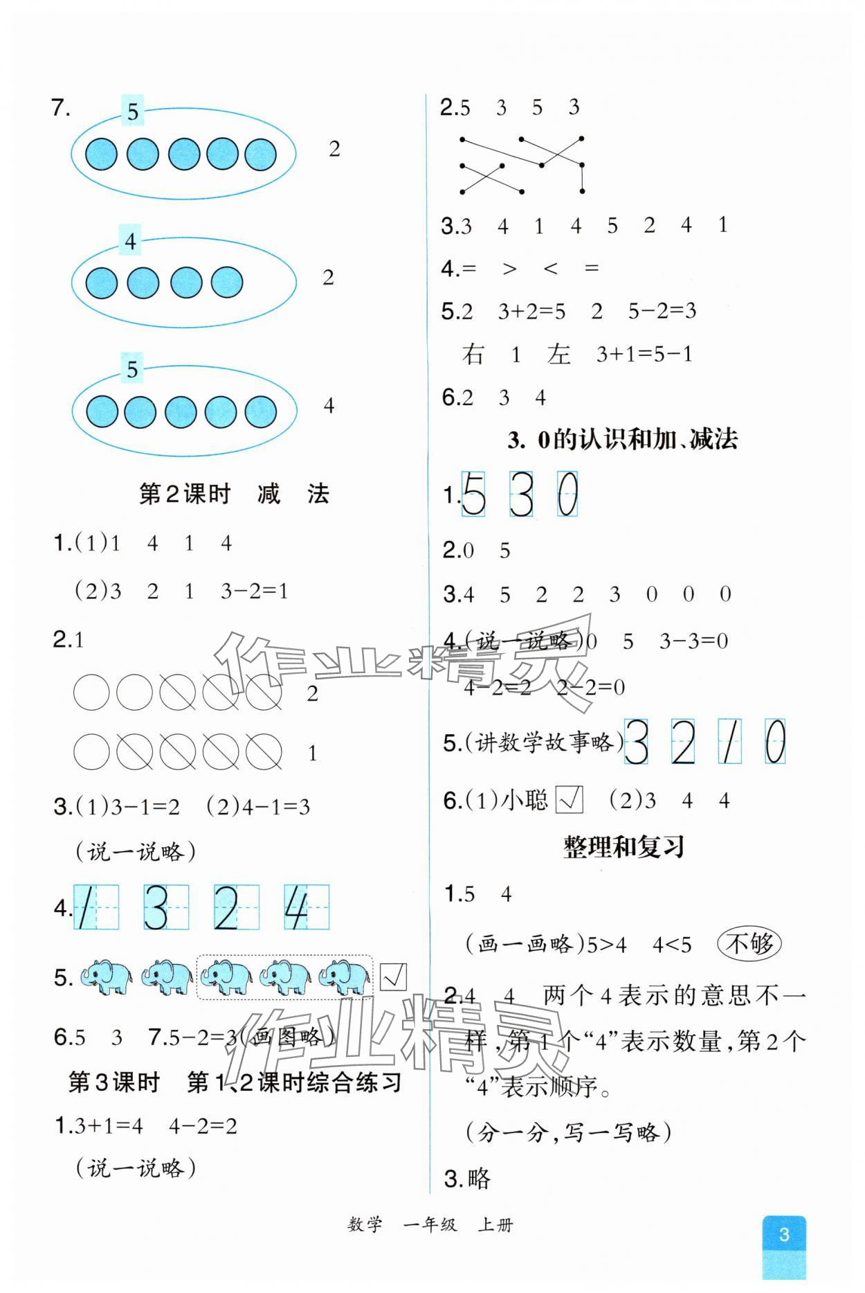 2024年课时练人民教育出版社一年级数学上册人教版 第3页