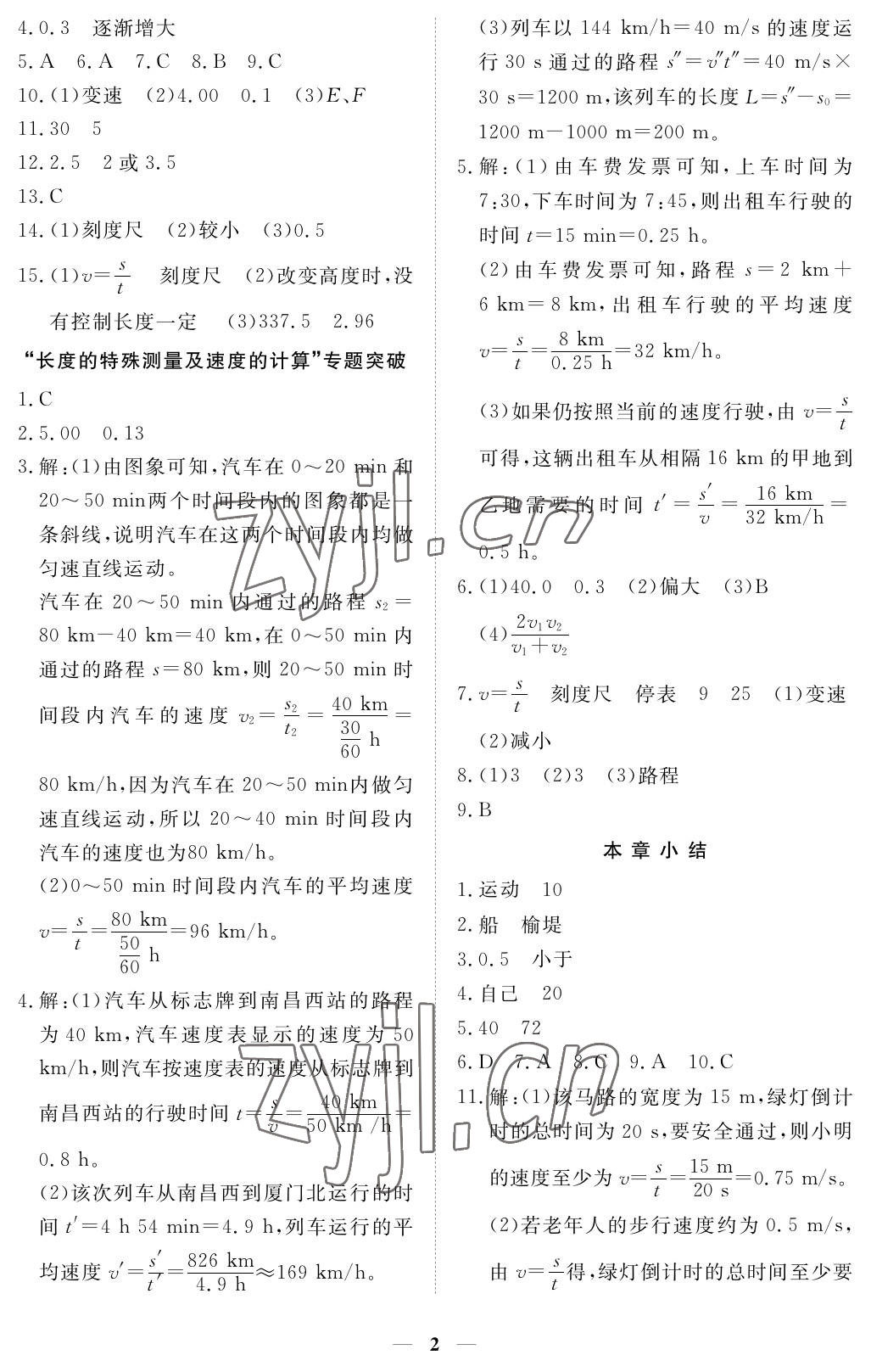 2023年一課一練創(chuàng)新練習(xí)八年級(jí)物理上冊人教版 參考答案第2頁