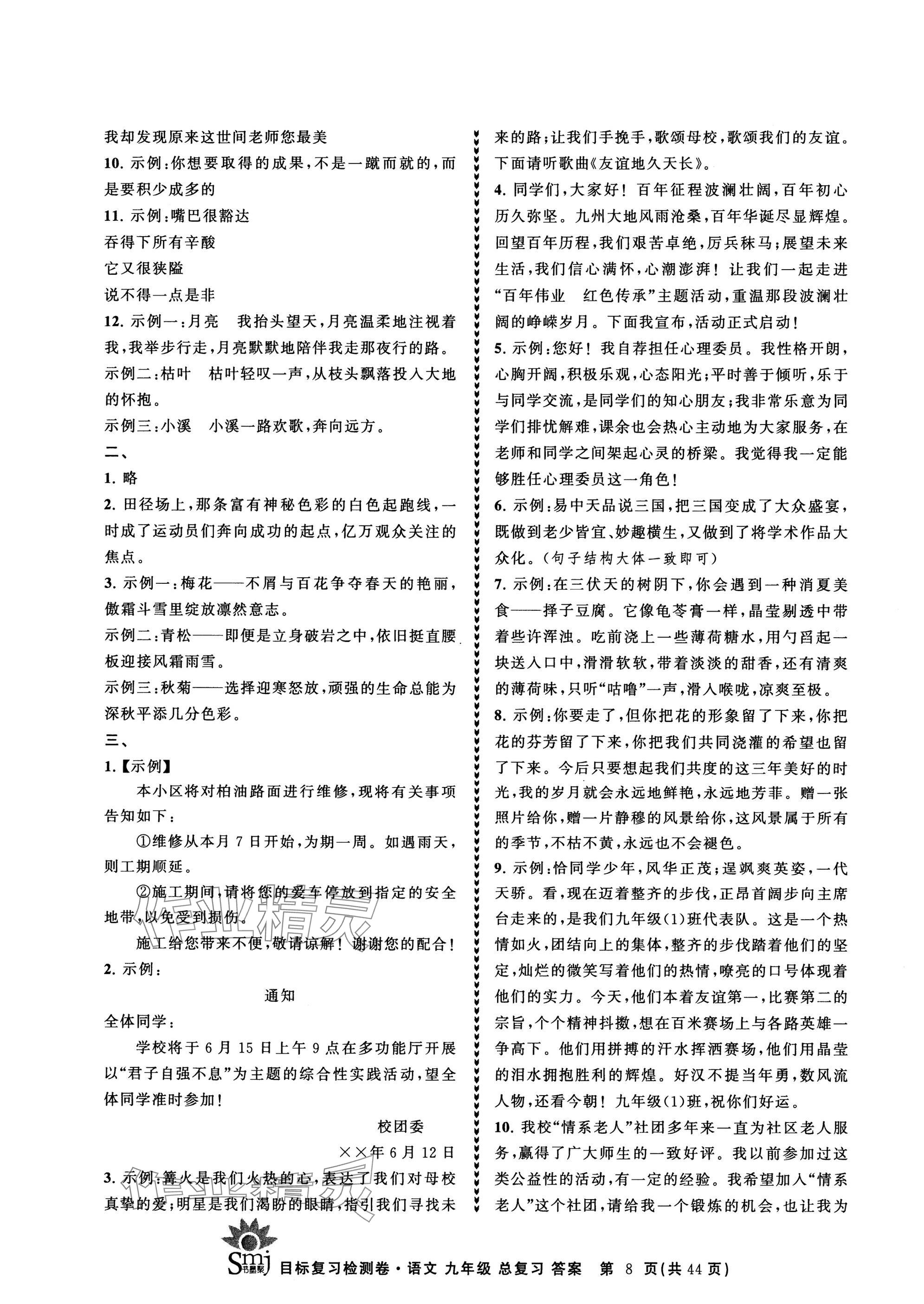 2025年目標(biāo)復(fù)習(xí)檢測(cè)卷九年級(jí)語文總復(fù)習(xí) 參考答案第8頁