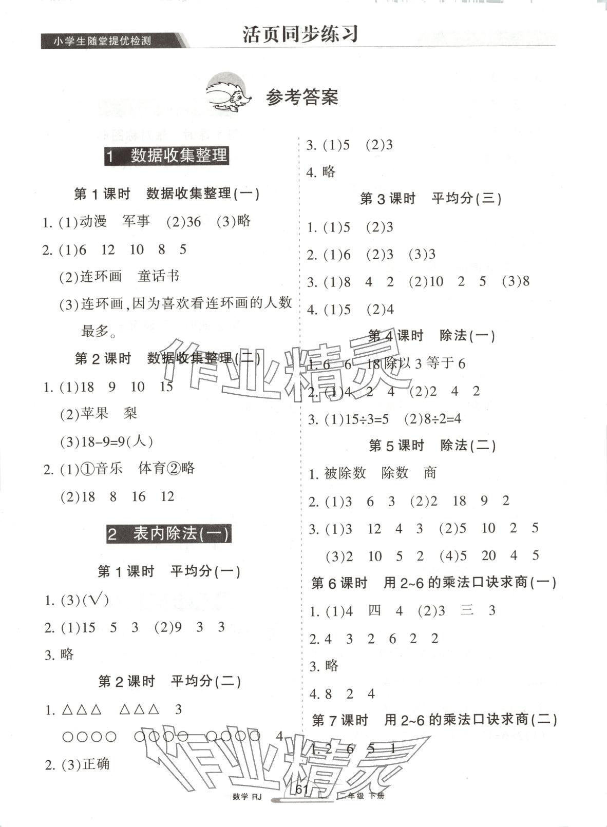 2025年小學(xué)生隨堂提優(yōu)檢測二年級數(shù)學(xué)下冊人教版 第1頁