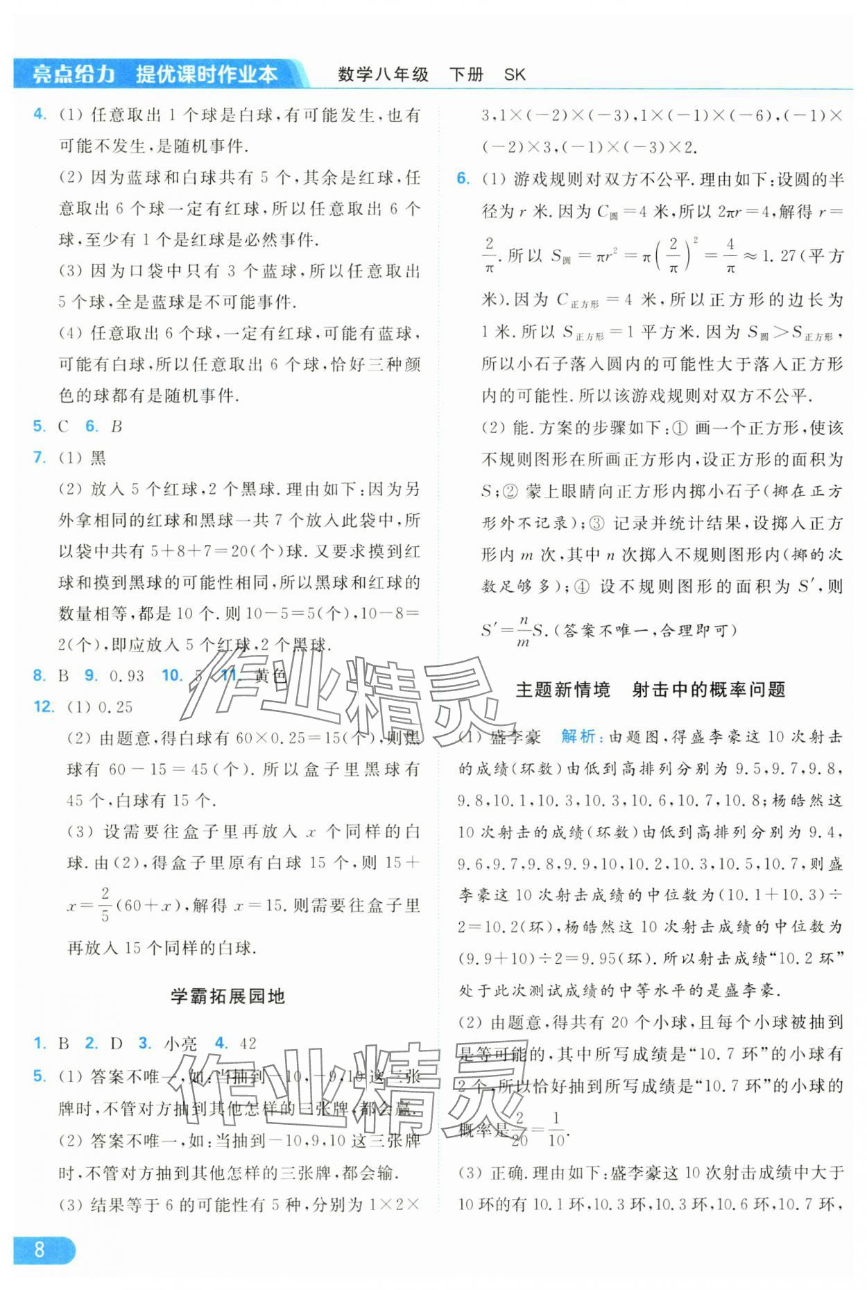 2025年亮点给力提优课时作业本八年级数学下册苏科版 参考答案第8页