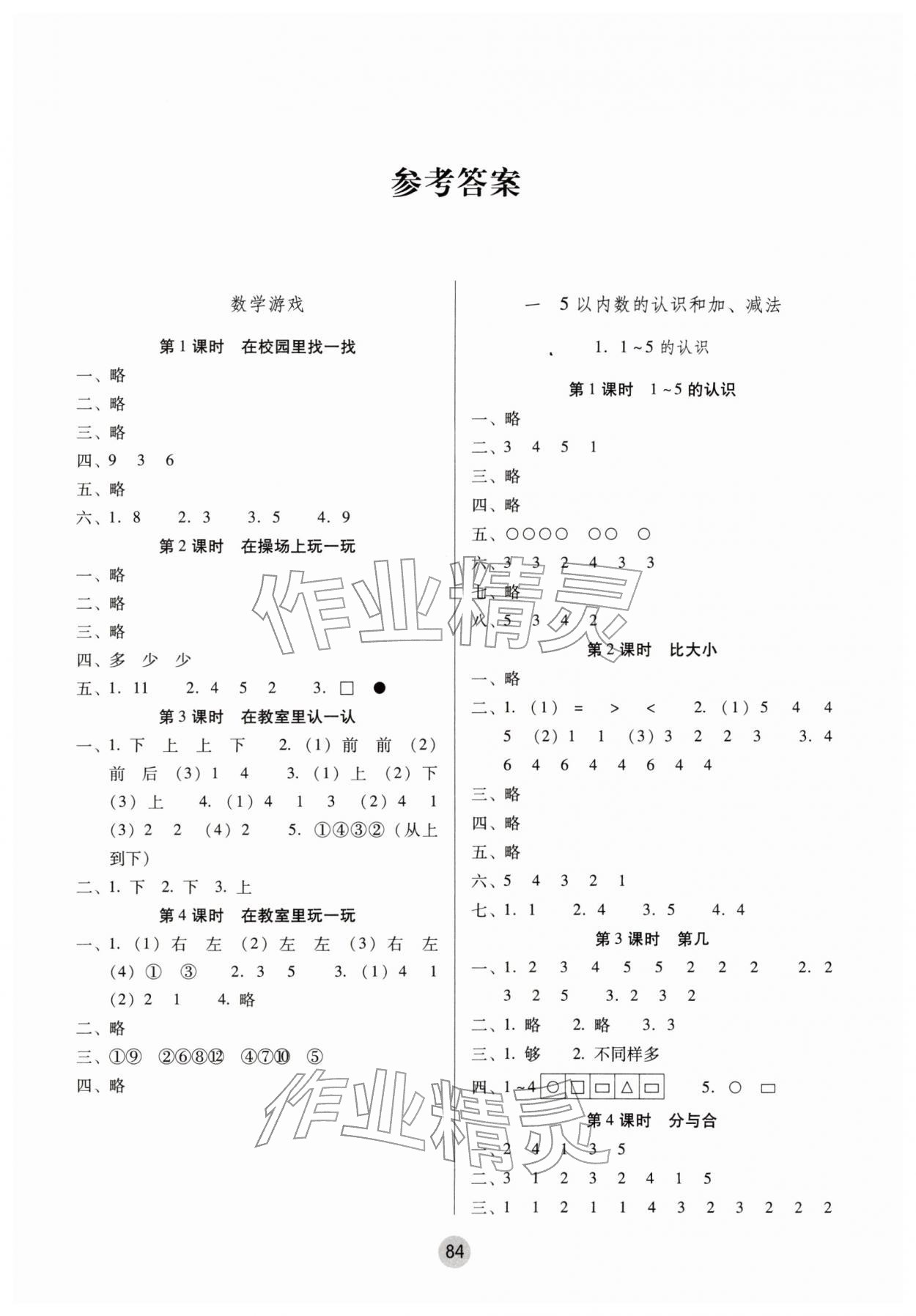 2025年课课练云南师大附小全优作业一年级数学上册人教版 参考答案第1页