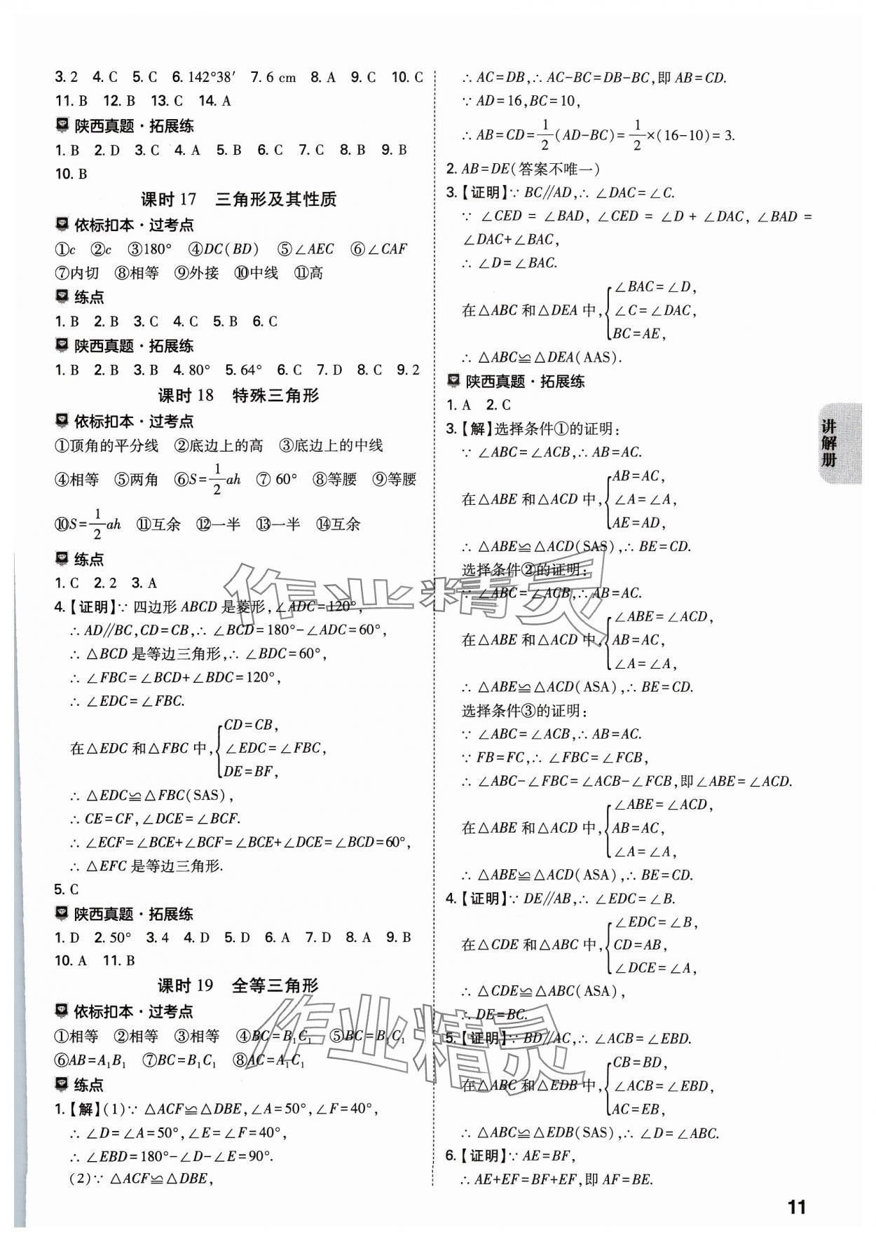 2024年中考一練通數(shù)學陜西專版 參考答案第10頁