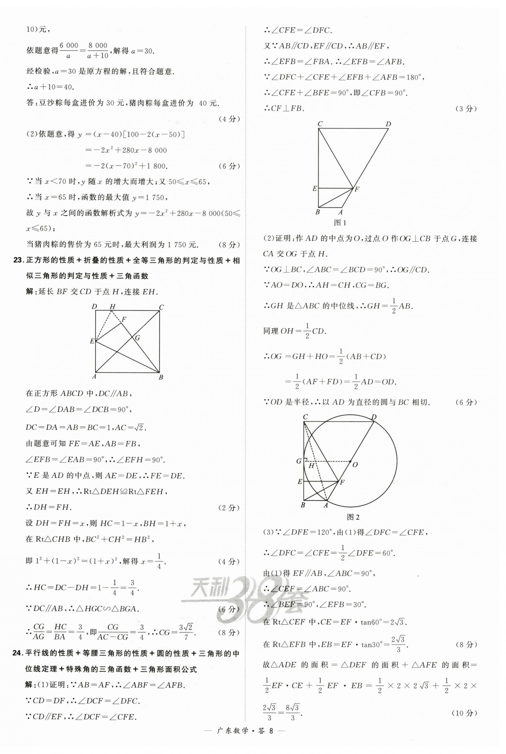 2024年天利38套中考試題精選數(shù)學(xué)廣東專用 第8頁(yè)