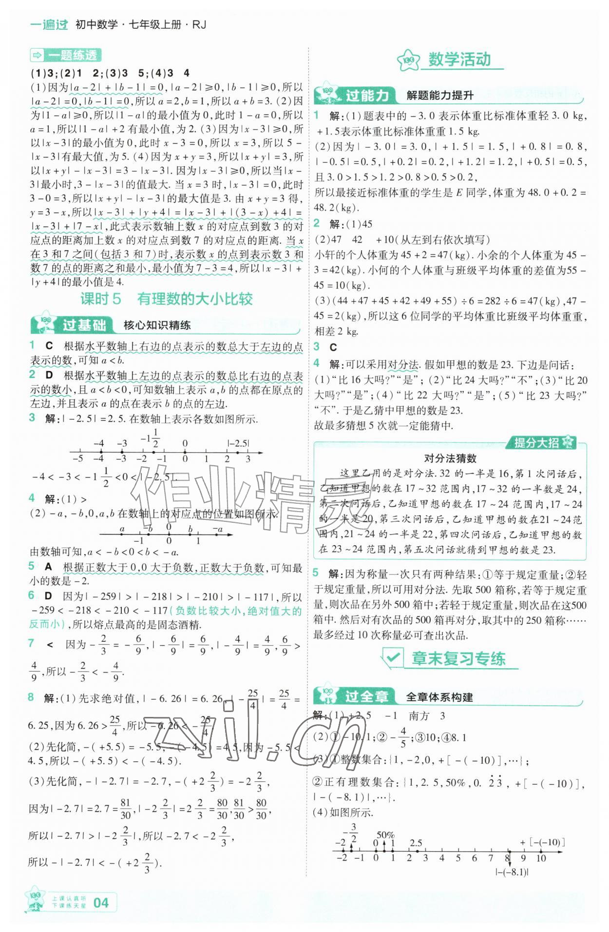 2026年一遍过七年级数学上册人教版&nbsp;第4页