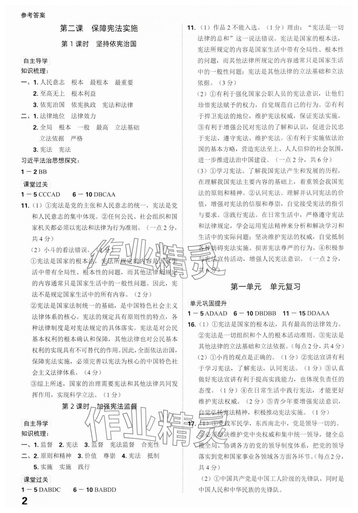 2025年全程突破八年级道德与法治下册人教版 参考答案第2页