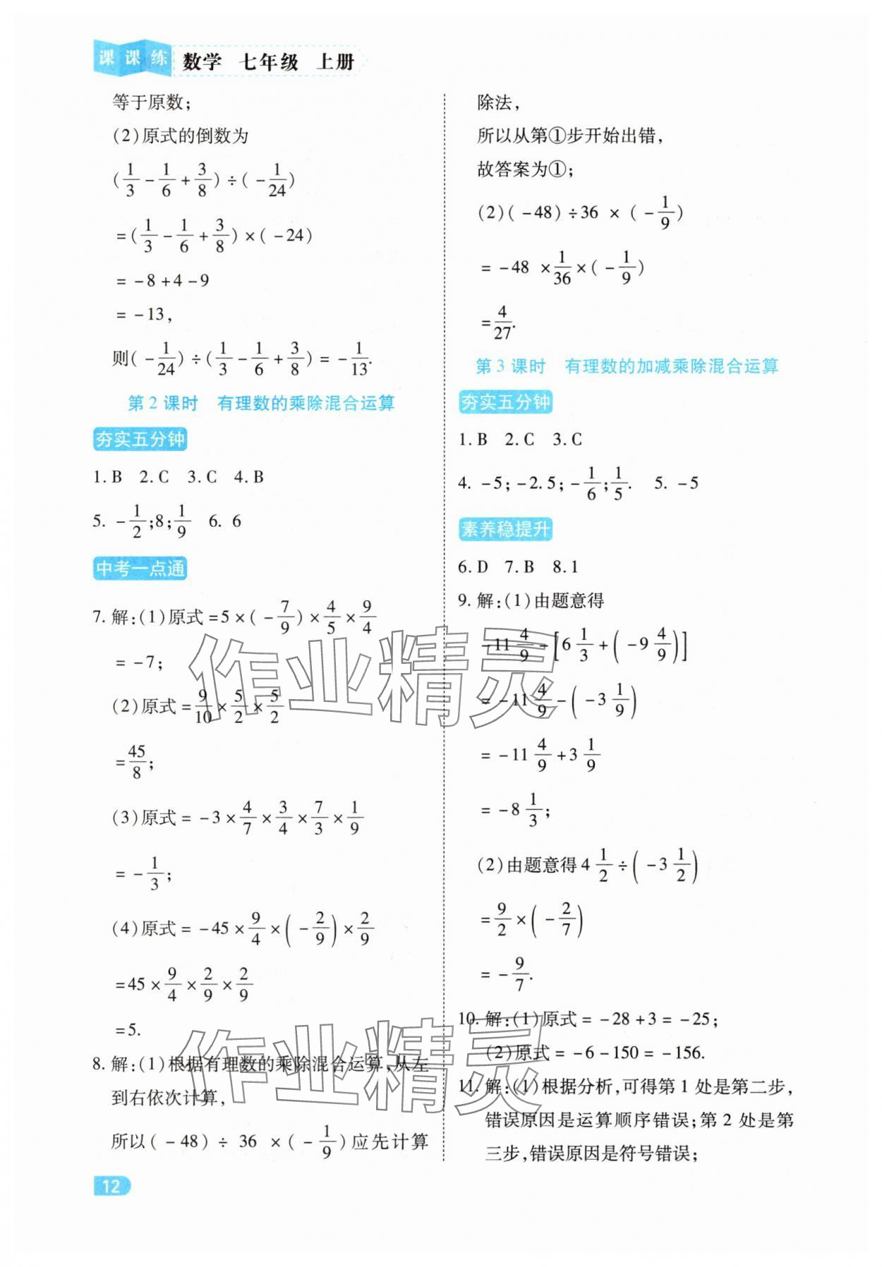 2025年课课练同步训练七年级数学上册人教版&nbsp;第12页