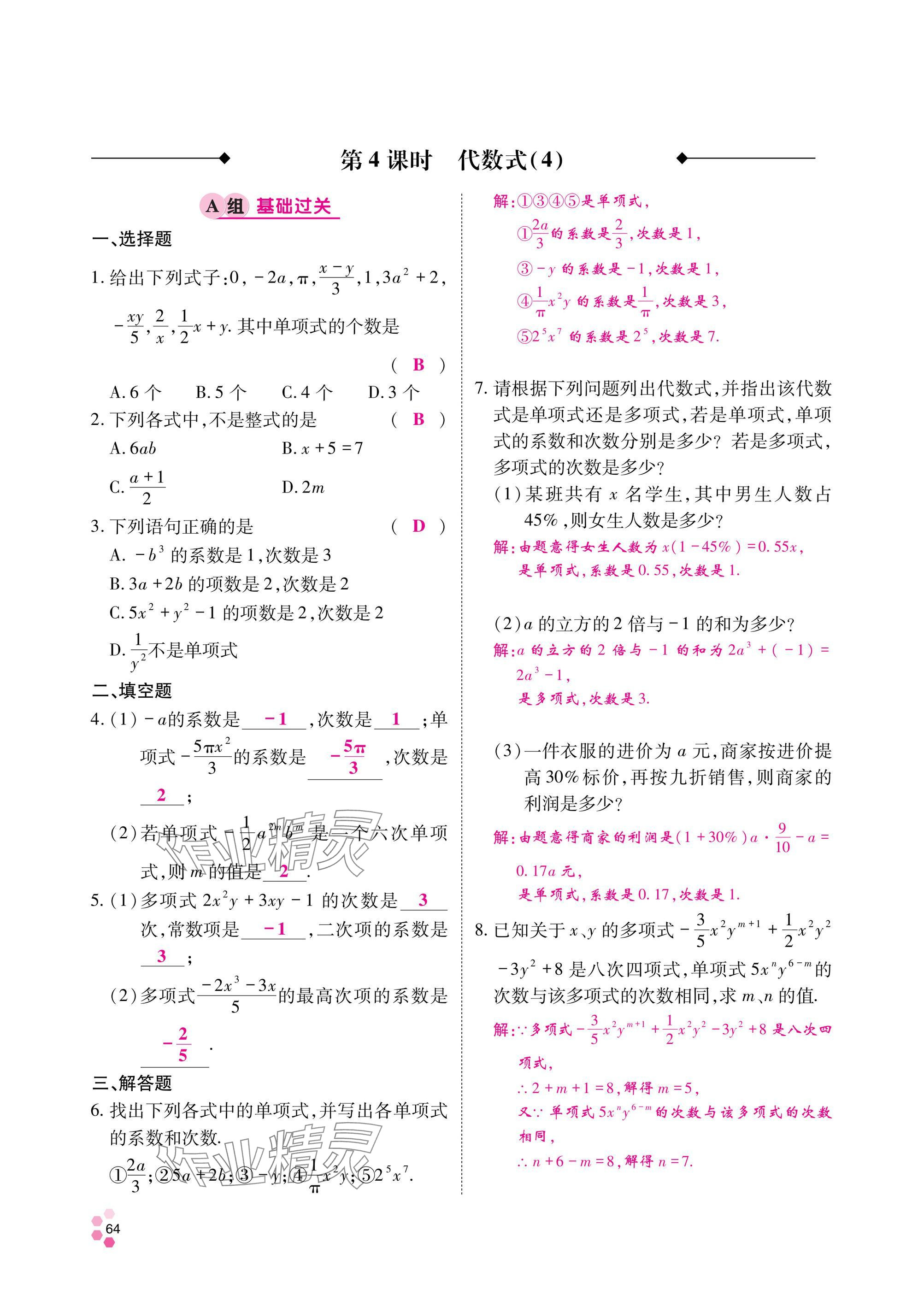 2024年學(xué)典四川七年級(jí)數(shù)學(xué)上冊(cè)北師大版 參考答案第69頁