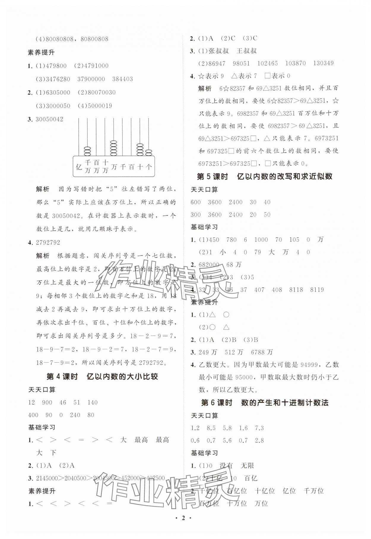 2025年同步练习册智慧拓展四年级数学上册人教版菏泽专版 参考答案第2页