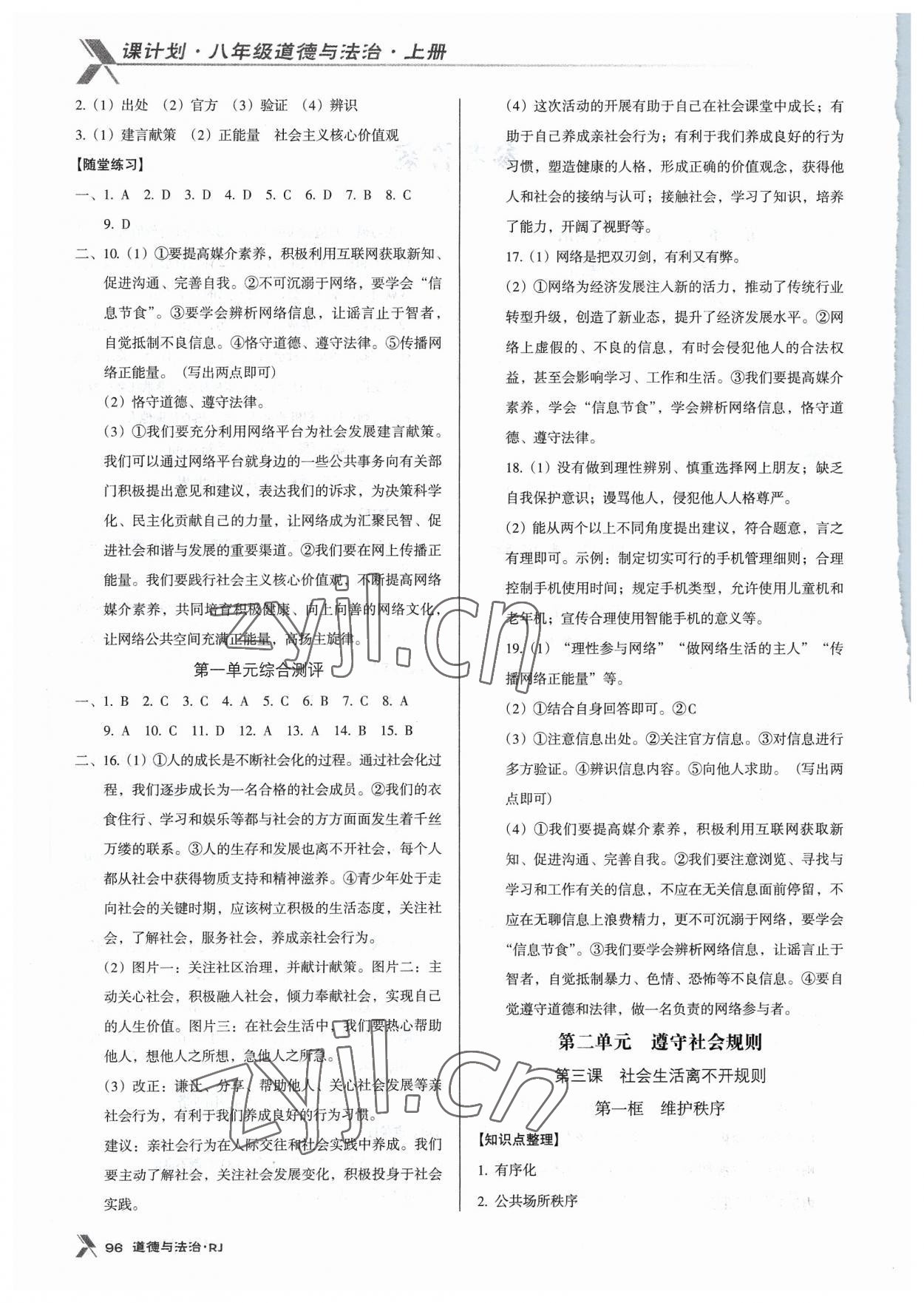 2023年全优点练课计划八年级道德与法治上册人教版 参考答案第2页