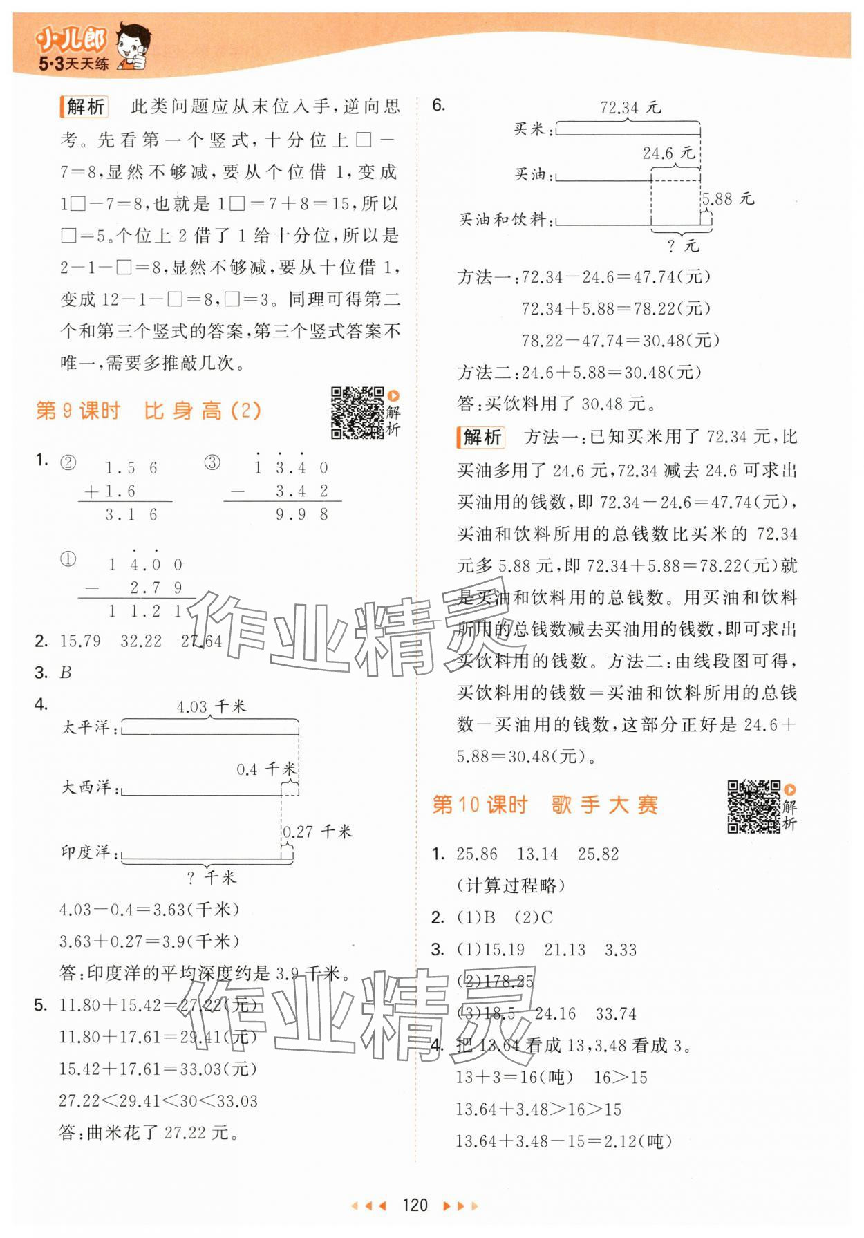 2024年53天天练四年级数学下册北师大版 参考答案第4页