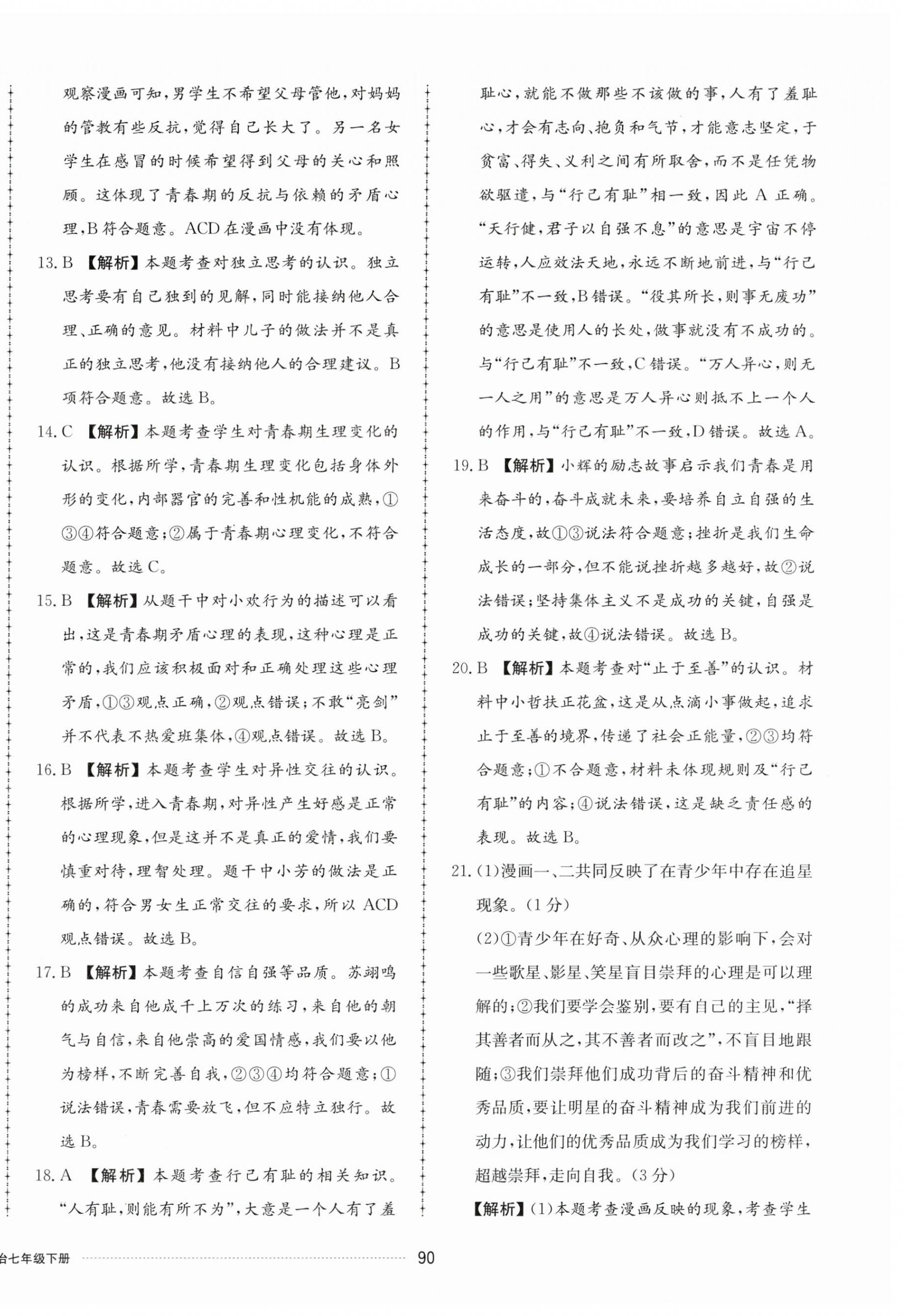 2024年同步練習(xí)冊配套單元檢測卷七年級道德與法治下冊人教版 第2頁